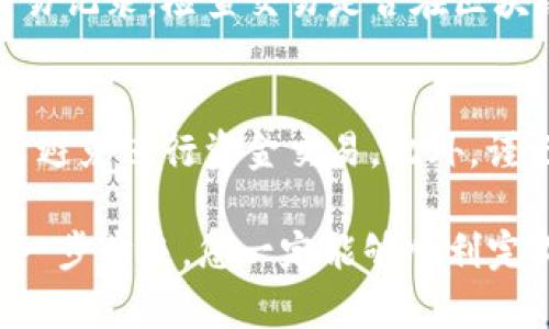 要将欧意（EOI）转到 TPWallet，您可以按照以下步骤操作。请注意，在进行任何加密货币转账之前，务必确保您了解相关的操作步骤，并确保您的钱包地址正确无误。

第1步：准备工作
在开始之前，您需要确保您拥有以下物品：
ul
    li欧意（EOI）代币的现有钱包（例如在交易平台或私人钱包中）。/li
    liTPWallet账户，确保已完成注册并且可以正常使用。/li
    li确保您的手机或电脑可以访问互联网，以便随时进行必要的操作。/li
/ul

第2步：获取您的TPWallet地址
1. 打开TPWallet应用程序或网站，登录您的账户。
2. 在主页上，找到“接收”或“钱包”选项，进入之后选择“币种”并找到欧意（EOI）。
3. 系统会生成一个用于接收EOI的地址。请复制该地址，确保没有任何空格或错误。

第3步：从您的钱包转账EOI
1. 登录您存储EOI的原钱包账户。在钱包的界面上找到“发送”或“转账”选项。
2. 粘贴您在TPWallet中复制的地址，确保地址正确无误。
3. 输入您要转账的EOI数量，并仔细检查交易详情。
4. 一旦确认无误，提交转账请求根据平台的提示完成转账。

第4步：确认交易状态
转账请求发出后，您可以在TPWallet和原钱包中跟踪转账的状态。通常会提供交易哈希，您可以通过该哈希在区块链浏览器中查询交易状态。
请耐心等待，转账的处理时间可能因网络状况而有所不同。通常情况下，转账应在几分钟到几小时内完成。

注意事项
在转账过程中，有以下几个事项需要特别注意：
ul
    li确保您在 TPWallet 中选择了正确的链和代币。如果错误可能会导致资金损失。/li
    li请务必保存好您的助记词或私钥，以防丢失，无法找回。/li
    li建议您在大额转账前先进行小额测试转账，确认一切正常后再进行大额交易。/li
/ul

相关问题

h41. 如果我的EOI转账失败怎么办？/h4
转账失败通常是由于网络拥堵、选择了错误的代币或地址不匹配所致。首先，您需要查看您的钱包和TPWallet的交易记录。检查交易是否在区块链上被确认，如果没有，您可能需要再次尝试。同时，查看发布的转账费用是否足够，确保转账费用足以被矿工处理。

h42. 如何确保我的TPWallet安全？/h4
安全是加密货币存储的重中之重。确保您已启用TPWallet自身的安全设置，比如两步验证。在使用公用网络时，尽量避免进行资金交易。此外，谨记不透露您的私钥和助记词。他们是您获得资产的唯一凭证，一旦丢失，您的资产也将不可恢复。

在总结以上步骤后，我想说，真心希望您的EOI转账一帆风顺。虽然整个过程听起来有些复杂，但只要按照以上步骤一步步来，您一定能够顺利完成！如果您在过程中遇到任何问题，别忘了寻求社区或客服的帮助。希望这篇内容对您有所帮助！