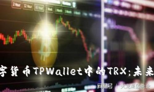 trx是TPWallet中的一种数字货币TPWallet中的TRX：未来数字资产管理的趋势与发展