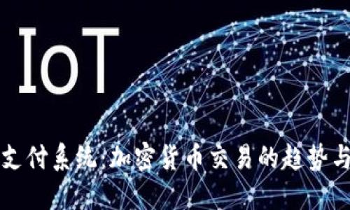 未来支付系统：加密货币交易的趋势与发展