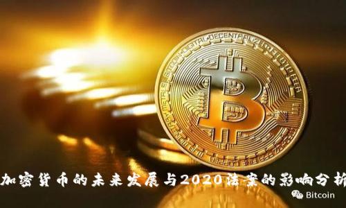 加密货币的未来发展与2020法案的影响分析
