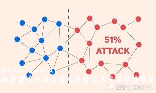 jiaohu/jiaohu
加密货币的未来发展趋势及其交易潜力分析