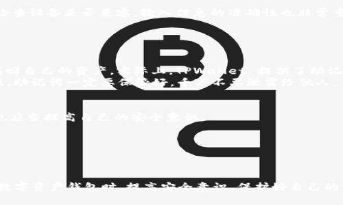 创建 TPWallet 钱包失败可能有多种原因，下面将详细解析可能的原因以及相应的解决方案。

1. 网络问题
在使用 TPWallet 创建钱包时，首先要确保你的网络连接良好。如果网络信号不稳定，可能会导致无法与 TPWallet 服务器进行有效的通信，从而创建钱包失败。
建议你尝试以下操作：
ul
    li检查网络连接是否顺畅，可以尝试使用其他应用测试网络。/li
    li切换到更稳定的网络，比如使用 Wi-Fi 而不是移动数据。/li
    li如果使用 VPN，尝试禁用 VPN 后再创建钱包。/li
/ul

2. 应用版本问题
TPWallet 不断更新以增加新功能和修复已有的漏洞。如果你的应用版本过旧，可能会与当前的服务器不兼容，从而导致创建钱包失败。
解决方案是：
ul
    li前往应用商店检查是否有可用的更新，并及时更新 TPWallet。/li
    li如果问题仍然存在，可以尝试卸载后重新安装应用，确保安装的是最新版本。/li
/ul

3. 设备兼容性
有时候，TPWallet 在某些设备上的兼容性会出现问题，尤其是一些老旧的手机或操作系统版本过低的设备，这可能导致应用无法正常运行。
这种情况下，你可以考虑：
ul
    li检查 TPWallet 的官方支持文档，看是否有对于你设备的兼容性说明。/li
    li如果可能的话，尝试在另一台设备上创建钱包，以确认问题是否由设备引起。/li
/ul

4. 用户输入错误
创建钱包的过程中，用户可能会输入错误的信息，比如密码过于简单、不符合要求，或者文件格式不正确。
在创建钱包时，请仔细阅读每一步的指示，根据提示输入信息。如果密码设置较为复杂，请确保你能记住或安全保存该密码。

5. 服务器问题
有时 TPWallet 的服务器可能会出现故障或暂时不可用，这种情况下即使一切都正常，你也无法成功创建钱包。
对此，你可以关注 TPWallet 的官网或社交媒体，查看是否有关于服务器维护或故障的通知。在这种情况下只能稍后再试。

总结
对于创建 TPWallet 钱包失败的问题，首先需要确认网络连接是否正常，确保应用是最新版本，并检查设备是否兼容。输入信息的准确性也非常重要，避免因为疏忽导致无法创建钱包。如果以上步骤都没有解决问题，那么可能就是服务器的原因。
真心希望每位用户都能顺利创建自己的 TPWallet 钱包，享受数字资产带来的便利与乐趣！ 

相关问题
h41. 如何恢复 TPWallet 钱包？/h4
有些用户在使用 TPWallet 时，如果不小心丢失了访问钱包的密码或者助记词，可能会担心无法找回自己的资产。实际上，TPWallet 提供了助记词恢复功能。
你只需要在登录界面选择“恢复钱包”功能，输入之前备份的助记词，系统将自动为你恢复钱包。记住，助记词一定要保管好，千万不要泄露给他人。

h42. 如何确保 TPWallet 的安全性？/h4
安全性一直是用户最关注的问题，TPWallet 为了保护用户资产，采用了多重安全机制。不过，用户也应当提高自己的安全意识。
ul
    li使用强密码，避免使用容易被猜到的密码。/li
    li定期备份你的助记词和密钥，存放在安全的地方。/li
    li保持应用的更新，确保使用最新的安全协议。/li
/ul
有点遗憾的是，很多人并不重视安全，等到真的遇到问题再后悔，也来不及了。希望大家都能在使用数字资产钱包时，提高安全意识，保护好自己的资产。