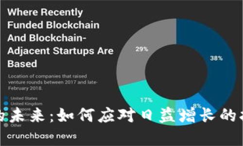 加密货币的未来：如何应对日益增长的担忧与挑战