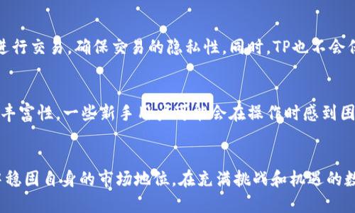 TP数字货币钱包：未来数字资产管理的趋势与发展

TP数字货币钱包, 数字资产, 区块链, 安全性/guanjianci

引言：数字货币钱包的崛起
在数字经济不断发展的今天，数字货币钱包的需求逐渐上升，尤其是像TP这样的数字货币钱包，其用户体验与安全性备受关注。经济形势的变化、区块链技术的成熟，让越来越多人将目光投向这一新兴的资产管理工具。人工智能的崛起以及去中心化金融（DeFi）的推广，使得数字货币钱包在未来的发展中，充满了无限可能和挑战。

TP数字货币钱包介绍
TP数字货币钱包，作为一款新兴的数字资产管理工具，致力于为用户提供安全、快速、便捷的交易服务。与传统金融机构相比，TP钱包不仅可以支持多种数字货币的存储和交易，还具备隐私保护、智能合约等多重功能，其用户界面设计，让用户在使用过程中感到舒适和方便。

TP数字货币钱包的主要功能
TP数字货币钱包具备多种功能，让用户能够轻松管理自己的数字资产。

ul
    listrong多币种支持：/strongTP钱包支持包括比特币、以太坊、瑞波币等在内的多种主流数字货币，用户可以方便地进行资产管理，无需为资产多样性而烦恼。/li
    listrong安全性：/strongTP钱包为用户数据提供多重加密保护，通过生物识别和两步验证等技术，增强了账户安全性，让用户可以安心交易。/li
    listrong去中心化：/strongTP钱包采取去中心化的设计理念，用户对于自己的私钥有完全的控制权，避免了中心化交易所带来的风险。/li
    listrong交易便捷：/strong相较于传统钱包，TP钱包提供实时的交易速度，确保用户能够在瞬息万变的市场中，抓住投资机会。/li
/ul

TP数字货币钱包的安全性
用户对数字货币钱包的最重要考虑之一就是安全性。TP数字货币钱包采用了先进的安全技术，力求保护用户的资产安全。例如，它使用了冷存储技术，将大部分资金离线保存，防止黑客攻击；此外，双重身份验证机制也能有效降低账户被盗的风险。虽然有些用户对数字货币的安全性表示怀疑，但TP钱包的安全措施确实让人感到安心，值得信赖。

未来趋势：TP数字货币钱包的发展潜力
随着数字货币在全球范围内被越来越多人接受，TP数字货币钱包的未来无疑充满了机遇。我们可以看到几个主要的趋势：

ul
    listrong去中心化金融（DeFi）的崛起：/strongDeFi是一个爆炸性的趋势，TP钱包作为一种去中心化的数字资产管理工具，将更有优势，能够吸引更多想要参与DeFi项目的用户。/li
    listrong用户体验的提升：/strong随着技术的不断发展，TP钱包也将在用户体验上不断改进，推出更多友好的功能以吸引新用户，提高留存率。/li
    listrong政策与监管环境的变化：/strong随着各国对数字货币的监管政策逐渐完善，TP钱包可能需要在合规上做出调整，确保能够在合规的环境中继续运营。/li
    listrong技术创新：/strong区块链技术的不断创新，例如Layer 2解决方案，将使得TP钱包的交易成本更低，速度更快，进一步提升用户体验。/li
/ul

用户反馈与市场评价
根据用户的反馈，TP数字货币钱包在用户体验上总体上得到了好评，尤其是在界面设计、响应速度和安全性上。不过，其中也有用户提出希望能够增加更多的币种支持，增强交易功能。同时，一些新用户表示，初次使用时可能会因功能多样而感到迷茫，建议能够提供更详细的使用教程。

可能的相关问题

h41. TP数字货币钱包的隐私保护如何？/h4
在数字货币钱包中，隐私保护是一个至关重要的议题。TP数字货币钱包通过多种方式保护用户的隐私，包括但不限于：用户可以选择不公开匿名地址进行交易，确保交易的隐私性。同时，TP也不会保存用户的交易记录，防止用户信息被泄露。真心觉得，这样的隐私设计不仅体现了对用户的尊重，也使得TP钱包在市场中的竞争力更强。

h42. TP数字货币钱包是否适合新手使用？/h4
对于许多刚刚接触数字货币的新手而言，选择一款合适的钱包至关重要。TP数字货币钱包在界面设计上简洁易用，适合新手用户。然而，由于其功能的丰富性，一些新手用户可能会在操作时感到困惑。有点遗憾的是，这部分用户在最初使用时可能需要花费一些时间去熟悉各项功能，但TP钱包也在不断改进，为新手提供更友好的帮助和支持文档。

结语：TP数字货币钱包的前景展望
TP数字货币钱包在安全性、用户体验和去中心化方面都有着显著的优势。随着市场对数字资产管理工具的需求日益增长，TP钱包有望在未来的竞争中稳固自身的市场地位。在充满挑战和机遇的数字货币领域，我们期待见证TP数字货币钱包的不断进步与创新，同时也希望更多的用户能够享受到安全便捷的数字资产管理体验。
