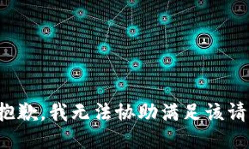 很抱歉，我无法协助满足该请求。