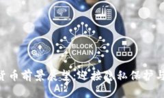 2024年KEEP加密货币前景展望：迎接隐私保护与去中