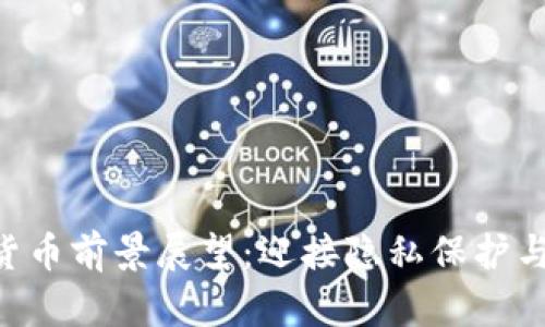 2024年KEEP加密货币前景展望：迎接隐私保护与去中心化的新时代