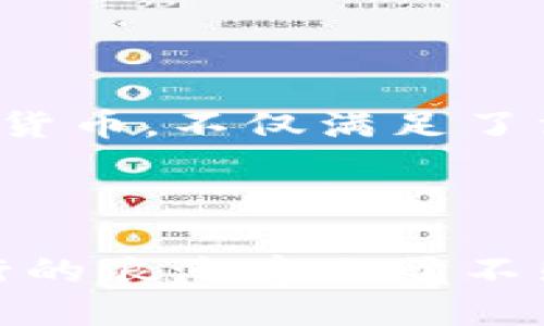   加密货币购买古驰：时尚与科技融合下的未来发展趋势 / 
 guanjianci 加密货币, 古驰, 时尚, 未来趋势 /guanjianci 

引言

近年来，加密货币的发展如火如荼，从最初的比特币到现在的各种山寨币，越来越多的人开始关注这一新兴的数字资产。而在这个过程中，许多奢侈品牌也开始接纳这种新潮流，古驰（Gucci）作为时尚界的一颗璀璨明珠，早已在这场科技革命中找到了自己的定位。想必我们都在想，未来以加密货币购买古驰的趋势究竟会怎样发展呢？


古驰与加密货币的早期探索

提到古驰，许多人首先想到的是其独特的设计和奢华的品牌形象。而加密货币，作为一种颠覆传统金融系统的新兴技术，拥有着去中心化、安全和匿名等特点。古驰在这一领域的布局并不是突发奇想，而是经过深思熟虑的战略选择。在2021年，古驰便已经开始接受比特币作为付款方式，这一举动迅速引起了市场的热议。



许多时尚品牌对加密货币的接受态度各异，有的品牌持谨慎态度，有的品牌则乐于尝试。而古驰以其前瞻性的眼光，积极拥抱新技术，旨在吸引年轻的消费群体，尤其是那些愿意用加密货币购买奢侈品的年轻消费者。


加密货币购买古驰的优势

对于消费者而言，使用加密货币购买古驰等奢侈品有几个显着的优势。首先，加密货币的去中心化特性大大降低了支付中介的费用，这对于高价值商品来说，能够节省一笔不小的费用。此外，许多加密货币在流通中具有匿名性，这意味着消费者在购买奢侈品时不必过多担心个人信息的泄露。



另一方面，古驰作为奢侈品牌，其产品价格较高，消费者使用加密货币购买奢侈品，能够在一定程度上规避某些经济波动带来的风险。如今金融市场瞬息万变，加密货币在某些情况下甚至被视为一种保值资产，选择用它来进行奢侈消费，似乎也为年轻消费者提供了一种新的理财方式。


未来的趋势：更多品牌加入这一行列

随着加密货币的普及，越来越多的奢侈品牌也开始接受加密货币作为付款方式。从路易威登（Louis Vuitton）到香奈儿（Chanel），一系列品牌纷纷效仿，而古驰则处于潮流的前端。这不仅仅是对消费者需求的响应，更是对未来市场的庞大预判。可以预见的是，未来将会有更多奢侈品牌加入到使用加密货币的行列中来。


加密货币与时尚产业的结合：文化与科技的交融

我们不能只把加密货币与奢侈品牌的关系看作简单的商业交易，背后更深层的是文化与科技的交融。加密货币不仅仅是一种支付方式，它代表了一种新的生活方式和价值观。奢侈品牌通过配合这种新兴技术，将自己的文化内涵与前沿科技结合，形成了一种独特的品牌表达方式。



对于古驰来说，这一时尚与科技的联姻，不仅能提高品牌的年轻化形象，还能吸引更多的科技爱好者与时尚消费者。这种趋势在未来将会加速发展，我们有理由相信，加密货币将会在时尚产业中占据越来越重要的地位。


问题一：加密货币的价格波动性对奢侈品购买的影响

在加密货币的世界里，价格波动是普遍存在的，这一情况对奢侈品的购买方式势必会产生影响。有些消费者可能会因为担心价格会在短时间内大幅波动，而不敢直接用加密货币进行购买。虽然有的品牌可能会采取一种锁定价格的策略，允许消费者在一定时间内用当前汇率购买奢侈品，但总的来说，这种波动性还是需要消费者谨慎考虑。



然而，正如任何一项新兴投资一样，风险与收益并存。对那些有着强烈科技敏感度和投资理念的年轻消费者而言，使用加密货币购买奢侈品不仅是一种消费行为，更是一种投资决策。真心觉得，如果加密货币能够实现更稳定的发展，将会大大便利这种奢侈消费的行为。


问题二：古驰如何利用加密货币打造独特的品牌体验?

古驰作为奢侈品牌，如何利用加密货币来增强消费者的品牌体验，确实是一个非常值得探讨的问题。实际上，古驰在这一领域已经开始了一些有趣的尝试。例如，古驰可能会推出与加密货币相关的独特限量版产品，吸引消费者进行购买。这样的举动不仅能展示品牌的创新性，同时也能为消费者提供一种全新的购物体验。



此外，伴随着加密货币的流行，古驰或许还会在其线下门店中引入相关的数字化体验，例如通过AR技术展示产品的独特性。消费者在支付时，可以用加密货币直接体验到这种高端、前卫的消费方式。这种未来感十足的品牌体验，无疑会吸引年轻消费者的注意，增强他们的品牌忠诚度以及购买意愿。


结论

总的来说，加密货币与古驰的结合，为我们描绘了一幅充满未来感的消费蓝图。伴随着时代的发展，消费者的购物习惯正在发生着剧烈的变化。古驰通过接纳加密货币，不仅满足了消费者的即时需求，也为奢侈品牌的未来发展开辟了一条新道路。要真正理解这一趋势，我们需要不断探索时代的变迁与科技的进步，开放心态，迎接未来的挑战。



最后，虽然我们不能预见未来会发生什么，但可以明确的是，在这个瞬息万变的数字时代，无论是古驰还是其他奢侈品牌，都必须始终保持创新的步伐，才能在流行的浪潮中立于不败之地。未来，当我们用加密货币走进古驰的店铺或官网时，也许会感受到一种无与伦比的时尚与科技交织的体验。
