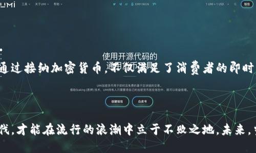   加密货币购买古驰：时尚与科技融合下的未来发展趋势 / 
 guanjianci 加密货币, 古驰, 时尚, 未来趋势 /guanjianci 

引言

近年来，加密货币的发展如火如荼，从最初的比特币到现在的各种山寨币，越来越多的人开始关注这一新兴的数字资产。而在这个过程中，许多奢侈品牌也开始接纳这种新潮流，古驰（Gucci）作为时尚界的一颗璀璨明珠，早已在这场科技革命中找到了自己的定位。想必我们都在想，未来以加密货币购买古驰的趋势究竟会怎样发展呢？


古驰与加密货币的早期探索

提到古驰，许多人首先想到的是其独特的设计和奢华的品牌形象。而加密货币，作为一种颠覆传统金融系统的新兴技术，拥有着去中心化、安全和匿名等特点。古驰在这一领域的布局并不是突发奇想，而是经过深思熟虑的战略选择。在2021年，古驰便已经开始接受比特币作为付款方式，这一举动迅速引起了市场的热议。



许多时尚品牌对加密货币的接受态度各异，有的品牌持谨慎态度，有的品牌则乐于尝试。而古驰以其前瞻性的眼光，积极拥抱新技术，旨在吸引年轻的消费群体，尤其是那些愿意用加密货币购买奢侈品的年轻消费者。


加密货币购买古驰的优势

对于消费者而言，使用加密货币购买古驰等奢侈品有几个显着的优势。首先，加密货币的去中心化特性大大降低了支付中介的费用，这对于高价值商品来说，能够节省一笔不小的费用。此外，许多加密货币在流通中具有匿名性，这意味着消费者在购买奢侈品时不必过多担心个人信息的泄露。



另一方面，古驰作为奢侈品牌，其产品价格较高，消费者使用加密货币购买奢侈品，能够在一定程度上规避某些经济波动带来的风险。如今金融市场瞬息万变，加密货币在某些情况下甚至被视为一种保值资产，选择用它来进行奢侈消费，似乎也为年轻消费者提供了一种新的理财方式。


未来的趋势：更多品牌加入这一行列

随着加密货币的普及，越来越多的奢侈品牌也开始接受加密货币作为付款方式。从路易威登（Louis Vuitton）到香奈儿（Chanel），一系列品牌纷纷效仿，而古驰则处于潮流的前端。这不仅仅是对消费者需求的响应，更是对未来市场的庞大预判。可以预见的是，未来将会有更多奢侈品牌加入到使用加密货币的行列中来。


加密货币与时尚产业的结合：文化与科技的交融

我们不能只把加密货币与奢侈品牌的关系看作简单的商业交易，背后更深层的是文化与科技的交融。加密货币不仅仅是一种支付方式，它代表了一种新的生活方式和价值观。奢侈品牌通过配合这种新兴技术，将自己的文化内涵与前沿科技结合，形成了一种独特的品牌表达方式。



对于古驰来说，这一时尚与科技的联姻，不仅能提高品牌的年轻化形象，还能吸引更多的科技爱好者与时尚消费者。这种趋势在未来将会加速发展，我们有理由相信，加密货币将会在时尚产业中占据越来越重要的地位。


问题一：加密货币的价格波动性对奢侈品购买的影响

在加密货币的世界里，价格波动是普遍存在的，这一情况对奢侈品的购买方式势必会产生影响。有些消费者可能会因为担心价格会在短时间内大幅波动，而不敢直接用加密货币进行购买。虽然有的品牌可能会采取一种锁定价格的策略，允许消费者在一定时间内用当前汇率购买奢侈品，但总的来说，这种波动性还是需要消费者谨慎考虑。



然而，正如任何一项新兴投资一样，风险与收益并存。对那些有着强烈科技敏感度和投资理念的年轻消费者而言，使用加密货币购买奢侈品不仅是一种消费行为，更是一种投资决策。真心觉得，如果加密货币能够实现更稳定的发展，将会大大便利这种奢侈消费的行为。


问题二：古驰如何利用加密货币打造独特的品牌体验?

古驰作为奢侈品牌，如何利用加密货币来增强消费者的品牌体验，确实是一个非常值得探讨的问题。实际上，古驰在这一领域已经开始了一些有趣的尝试。例如，古驰可能会推出与加密货币相关的独特限量版产品，吸引消费者进行购买。这样的举动不仅能展示品牌的创新性，同时也能为消费者提供一种全新的购物体验。



此外，伴随着加密货币的流行，古驰或许还会在其线下门店中引入相关的数字化体验，例如通过AR技术展示产品的独特性。消费者在支付时，可以用加密货币直接体验到这种高端、前卫的消费方式。这种未来感十足的品牌体验，无疑会吸引年轻消费者的注意，增强他们的品牌忠诚度以及购买意愿。


结论

总的来说，加密货币与古驰的结合，为我们描绘了一幅充满未来感的消费蓝图。伴随着时代的发展，消费者的购物习惯正在发生着剧烈的变化。古驰通过接纳加密货币，不仅满足了消费者的即时需求，也为奢侈品牌的未来发展开辟了一条新道路。要真正理解这一趋势，我们需要不断探索时代的变迁与科技的进步，开放心态，迎接未来的挑战。



最后，虽然我们不能预见未来会发生什么，但可以明确的是，在这个瞬息万变的数字时代，无论是古驰还是其他奢侈品牌，都必须始终保持创新的步伐，才能在流行的浪潮中立于不败之地。未来，当我们用加密货币走进古驰的店铺或官网时，也许会感受到一种无与伦比的时尚与科技交织的体验。
