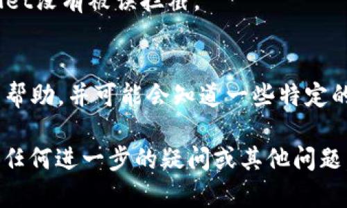 如果TPWallet出现“没有网络”的问题，可以尝试以下几种解决方法：

检查网络连接
首先，确保你的设备已连接到互联网。可以尝试打开浏览器，访问其他网站，查看是否能够正常浏览。如果无法连接，可能需要重启路由器或检查Wi-Fi信号。

检查TPWallet应用的网络权限
在设置中确认TPWallet是否被授权使用网络。对于Android设备，请前往“设置”  “应用”  “TPWallet”  “权限”，确保“网络”权限是开启的；对于iOS设备，前往“设置”  “TPWallet”，确认相关权限是否开启。

更新TPWallet应用
确保你的TPWallet应用是最新版本。过时的应用可能会出现兼容性问题，更新后通常可以解决这些问题。前往Google Play商店或Apple App Store，检查是否有可用的更新。

重启应用或设备
有时候，简单的重启能解决很多问题。你可以关闭TPWallet应用，然后重新打开，或者直接重启你的手机。重启后再尝试连接网络。

切换网络类型
如果你使用的是Wi-Fi，可以尝试切换到移动数据，反之亦然。这有助于判断是否是特定网络的问题。此外，尽可能靠近路由器，以获得更强的信号。

检查防火墙或安全软件设置
一些安全软件或防火墙设置可能会阻止TPWallet访问网络。检查这些设置，确保TPWallet没有被误拦截。

联系客服支持
如果以上方法都未能解决问题，建议联系TPWallet的客服支持。客服能够提供更专业的帮助，并可能会知道一些特定的解决方案。

通过以上步骤，希望能有效解决你在使用TPWallet时遇到的“没有网络”问题。如果你有任何进一步的疑问或其他问题，也欢迎继续讨论。