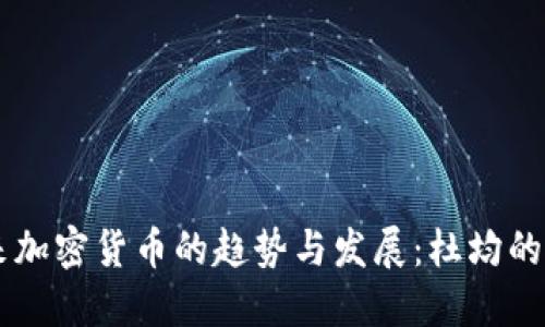 未来加密货币的趋势与发展：杜均的视角