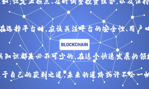   探索加密货币的获利模式与未来趋势 / 

 guanjianci 加密货币, 投资, 区块链, 交易策略 /guanjianci 

引言
近年来，加密货币逐渐成为投资市场中最热门的话题之一。从比特币的暴涨到以太坊的广泛应用，全球的投资者都被卷入了这个数字资产的新世界。加密货币的获利模式多种多样，但这个市场同样面临着风险和不确定性。因此，了解未来的发展趋势和获利模式，不仅是投资者成功的关键，也是让我们在这个快速发展的市场中站稳脚跟的必备知识。

加密货币的基本概念
在深入探讨获利模式之前，我们有必要了解加密货币的基本概念。加密货币是利用密码学技术进行安全交易的数字资产，通常基于区块链技术。区块链是一种去中心化的分布式账本技术，记录所有交易并确保安全性和透明性。比特币是最早也是最著名的加密货币，它于2009年建立，开启了一个全新的数字经济时代。

加密货币的获利模式
加密货币的获利模式可以大致分为几个主要类别：投资、交易、挖矿、借贷和质押。每一种模式都有其独特的风险和收益特点。

h4投资/h4
投资加密货币通常有两个主要方式：长期持有（HODL）和短期交易。长期投资者相信加密货币的未来潜力，选择在低价位购入并长期持有以期获得未来的价格上涨。而短期交易者则利用市场的波动性进行日间交易，寻求快速获利。这种模式需要对市场的敏感度以及技术分析的技能。

h4交易/h4
交易是一种更加主动的获利模式，交易者通过各种策略来买卖加密货币。这包括技术分析、基本分析和量化交易等。成功的交易通常依赖于对市场趋势的深刻理解以及快速反应能力。然而，交易也伴随着高风险，市场波动可能在瞬间造成巨大的损失。

h4挖矿/h4
挖矿是通过计算机解决复杂的数学问题来验证交易，并获得新产生的加密货币作为奖励。这一过程不仅需要强大的计算能力，还需要对挖矿设备和电力成本的合理评估。此外，随着更多的矿工加入网络，挖矿的难度和电力需求也在不断增加，这使得这一模式逐渐趋于饱和。

h4借贷与质押/h4
借贷和质押是近年来兴起的获利模式，通过将加密资产存入借贷平台或质押网络来获得利息和奖励。借贷平台允许用户将加密资产借给其它用户，并获取利息，而质押则是通过将持有的加密货币锁定在网络中，参与网络的安全性维护，获得网络奖励。这两种方法通常风险相对较低，但收益也有限。

未来趋势
加密货币的未来趋势将会影响到每一种获利模式的发展。首先，监管政策将对市场产生重大影响，各国政府对加密货币的态度也在不断变化。随着更多国家出台法规，加密市场的合规性将日益增强，这可能会增加投资的安全性，但也可能抑制市场的自由度。

其次，技术进步对加密货币的未来发展至关重要。区块链技术的不断迭代将可能带来更高的交易效率和安全性。同时，去中心化金融（DeFi）的兴起将改变传统金融与加密货币之间的关系，推动新的获利模式的出现。

可能的问题
在投资加密货币的过程中，有可能会遇到许多问题。以下是两个常见但又十分重要的问题。

h41. 如何管理加密货币投资风险？/h4
风险管理是每位投资者都必须面对的课题。真心觉得，投资加密货币虽有获利潜力，但同样存在巨大的波动风险。投资者应制定明确的风险管理策略，比如：设定止损点、及时调整投资组合，以及保持充足的现金流以应对市场波动。此外，分散投资也是一种有效的风险管理手段，通过将资金分配到不同的资产，能够在一定程度上降低整体风险。

h42. 如何选择合适的交易平台？/h4
选择合适的交易平台是每位加密货币投资者需要考虑的重要问题。有点遗憾的是，市场上充斥着各种交易平台，而选择不当可能导致资金损失。投资者在选择平台时，应该关注平台的安全性、用户口碑、手续费和交易对的多样性等因素。认真阅读用户评论，选择那些可信赖、拥有良好安全记录的平台，这对于保护你的投资至关重要。

结论
总的来说，加密货币的获利模式丰富多样，未来的发展趋势也充满了不确定性和机遇。无论是投资者、交易者还是普通用户，深入了解这一市场，掌握相关知识都是必不可少的。在这个快速发展的领域中，只有不断学习和适应，才能在加密货币的浪潮中乘风破浪，实现个人财富的增长。

在加密货币的世界里，每一个选择都充满了可能性与风险。我真心觉得，我们每个人都能通过积极的学习与探索，在这个充满创新与挑战的时代，找到属于自己的获利之道。未来的道路或许不会一帆风顺，但只要我们勇于追求，便有希望在这片蓝海中航行得更远。