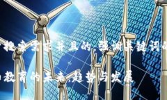 思考一个符合用户搜索需求并且的，强调关键词