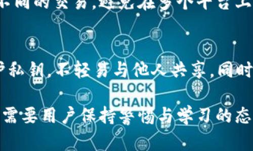 关于TPWallet地址能否追踪到人这一问题，我们需要从多个层面进行分析。TPWallet是一款加密货币钱包，使用了区块链技术，这种技术本质上是去中心化的，具有匿名性和不可篡改性。因此，单纯通过钱包地址是很难直接追踪到个人身份的。但随着技术的发展，有些工具和方法可以提供一定的关联性信息。

1. 区块链的特性与匿名性
区块链的核心特点是去中心化和匿名性。每个钱包地址只是一串数字和字母的组合，用户并不需要提供个人信息即可创建和使用钱包。这种特性使得交易在技术层面上是匿名的。

2. 钱包地址与交易记录
虽然钱包地址本身是匿名的，但所有的交易记录都会在区块链上公开。因此，任何人都可以通过区块链浏览器查看某个地址的交易历史。例如，你可以看到这个地址曾经收过多少钱、转过多少钱，甚至可以推算出它的余额。

3. 现实世界的关联性
虽然单靠钱包地址无法直接找到一个人的身份，但有些情况下，钱包地址和现实世界的身份是可以关联的。例如，当用户在某些平台上使用钱包充值或提现，平台通常会要求用户提供身份信息。在这种情况下，钱包地址可能会和真实身份建立联系。

4. 追踪工具的兴起
近年来，随着区块链技术的普及，一些追踪工具也应运而生。这些工具可以分析区块链上的数据，尝试将钱包地址与特定的身份进行关联。这些工具利用了多种技术手段，包括社交媒体分析、链上行为分析等，以达到追踪的目的。

5. 法律与监管
在一些国家和地区，政府部门对于加密货币的监管越来越严格。例如，某些国家要求加密交易所遵循KYC（了解你的客户）政策，要求用户在交易前提交身份信息。这样一来，虽然在区块链上你是匿名的，但在法律层面上你的身份可能是可追溯的。

6. 软件开发的多样性
市场上有多款软件和工具可以进行地址追踪。这些软件通常采用复杂的算法来分析和识别链上活动，以此来建立钱包地址与真实身份之间的关系。有些公司甚至提供了API接口，以便开发者能够将这些功能集成到自己的应用程序中。

7. 用户隐私的保护
随着对用户隐私的重视，许多加密货币用户也越来越关注自己的隐私保护。为了保护自己的身份，用户可以考虑使用隐私币（如Monero或Zcash）或混币服务来增强匿名性。这样即使某个地址可以被追踪，分析者也难以获取有效的信息。

总结
综上所述，TPWallet地址本身无法直接追踪到个人，但在特定情况下可以通过交易记录和其他关联信息进行一定程度的追踪。希望未来的技术能够在保护用户隐私与监管合规之间找到一个更好的平衡点。

相关问题一：如何保护自己的TPWallet隐私？
真心觉得，保护私人信息是每个用户应该考虑的重要问题。用户可以采取多种方法来增强自己的钱包隐私，例如使用不同的钱包地址进行不同的交易，避免在多个平台上使用同一个钱包。同时，考虑使用隐私币和混币服务也是增强隐私的一种有效方法。

相关问题二：TPWallet的使用注意事项有哪些？
有点遗憾的是，虽然TPWallet为用户提供了方便的加密货币管理功能，但在使用过程中也存在风险。用户在使用TPWallet时，应当注意保护私钥，不轻易与他人共享。同时，建议定期更新钱包应用程序，以确保拥有最新的安全特性。

总之，在加密货币的使用过程中，理性的判断及合理的风险管理将是保障用户利益的关键。无论是隐私保护还是使用过程中的注意事项，都需要用户保持警惕与学习的态度。