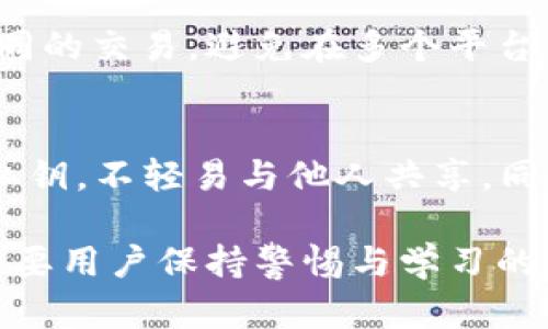 关于TPWallet地址能否追踪到人这一问题，我们需要从多个层面进行分析。TPWallet是一款加密货币钱包，使用了区块链技术，这种技术本质上是去中心化的，具有匿名性和不可篡改性。因此，单纯通过钱包地址是很难直接追踪到个人身份的。但随着技术的发展，有些工具和方法可以提供一定的关联性信息。

1. 区块链的特性与匿名性
区块链的核心特点是去中心化和匿名性。每个钱包地址只是一串数字和字母的组合，用户并不需要提供个人信息即可创建和使用钱包。这种特性使得交易在技术层面上是匿名的。

2. 钱包地址与交易记录
虽然钱包地址本身是匿名的，但所有的交易记录都会在区块链上公开。因此，任何人都可以通过区块链浏览器查看某个地址的交易历史。例如，你可以看到这个地址曾经收过多少钱、转过多少钱，甚至可以推算出它的余额。

3. 现实世界的关联性
虽然单靠钱包地址无法直接找到一个人的身份，但有些情况下，钱包地址和现实世界的身份是可以关联的。例如，当用户在某些平台上使用钱包充值或提现，平台通常会要求用户提供身份信息。在这种情况下，钱包地址可能会和真实身份建立联系。

4. 追踪工具的兴起
近年来，随着区块链技术的普及，一些追踪工具也应运而生。这些工具可以分析区块链上的数据，尝试将钱包地址与特定的身份进行关联。这些工具利用了多种技术手段，包括社交媒体分析、链上行为分析等，以达到追踪的目的。

5. 法律与监管
在一些国家和地区，政府部门对于加密货币的监管越来越严格。例如，某些国家要求加密交易所遵循KYC（了解你的客户）政策，要求用户在交易前提交身份信息。这样一来，虽然在区块链上你是匿名的，但在法律层面上你的身份可能是可追溯的。

6. 软件开发的多样性
市场上有多款软件和工具可以进行地址追踪。这些软件通常采用复杂的算法来分析和识别链上活动，以此来建立钱包地址与真实身份之间的关系。有些公司甚至提供了API接口，以便开发者能够将这些功能集成到自己的应用程序中。

7. 用户隐私的保护
随着对用户隐私的重视，许多加密货币用户也越来越关注自己的隐私保护。为了保护自己的身份，用户可以考虑使用隐私币（如Monero或Zcash）或混币服务来增强匿名性。这样即使某个地址可以被追踪，分析者也难以获取有效的信息。

总结
综上所述，TPWallet地址本身无法直接追踪到个人，但在特定情况下可以通过交易记录和其他关联信息进行一定程度的追踪。希望未来的技术能够在保护用户隐私与监管合规之间找到一个更好的平衡点。

相关问题一：如何保护自己的TPWallet隐私？
真心觉得，保护私人信息是每个用户应该考虑的重要问题。用户可以采取多种方法来增强自己的钱包隐私，例如使用不同的钱包地址进行不同的交易，避免在多个平台上使用同一个钱包。同时，考虑使用隐私币和混币服务也是增强隐私的一种有效方法。

相关问题二：TPWallet的使用注意事项有哪些？
有点遗憾的是，虽然TPWallet为用户提供了方便的加密货币管理功能，但在使用过程中也存在风险。用户在使用TPWallet时，应当注意保护私钥，不轻易与他人共享。同时，建议定期更新钱包应用程序，以确保拥有最新的安全特性。

总之，在加密货币的使用过程中，理性的判断及合理的风险管理将是保障用户利益的关键。无论是隐私保护还是使用过程中的注意事项，都需要用户保持警惕与学习的态度。