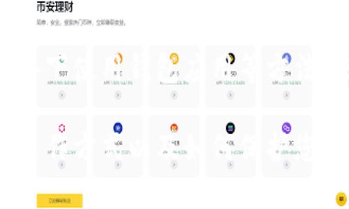 TPWallet 是一款加密钱包应用，用户在其中可以存储、管理和交易多种数字货币。关于您提出的问题，“TPWallet的地址是可以查到位置吗”，实际上可以从几个层面进行解答。

### 1. 区块链地址的特性

首先，TPWallet 地址是以区块链技术为基础的，加密货币交易的所有地址都是唯一的，并且在区块链上是公开可查的。这意味着任何人都可以在区块链浏览器上查到某个地址的交易记录和余额信息，但是这并不代表可以直接找到关联的个人或实体的信息。

### 2. 地址与用户身份的关联性

其次，虽然区块链上的交易是公开的，但是即使用户的地址和交易数据是可以被查询的，通常情况下这些地址与用户的身份并没有直接的关联。除非用户选择将其钱包地址与某个身份信息（如社交媒体账号、电子邮件等）关联，否则仅仅通过区块链地址我们无法反推出具体的用户身份。

### 3. 位置查找的技术限制

有些人希望通过某个地址来查找钱包的“物理位置”，例如，查找某个用户在世界上的位置。很抱歉，区块链技术并不支持这种定位。区块链的匿名性和去中心化特征，使得它能够为用户提供相对较高的隐私保护。因此，TPWallet 地址的实际物理位置是无法被直接查找到的。

### 4. 决定因素和用户隐私

用户在使用 TPWallet 时，能否查找位置取决于他们对隐私的重视程度。许多用户会要求保护自己的身份和位置信息，因此使用加密钱包进行交易时，他们通常会隐藏自己的真实身份。这种情况下，即便是转换了资金，也很难追溯到任何实体。

### 总结

归根结底，TPWallet 地址自身是可以在区块链上查找到相关的交易信息，但无法追溯到具体的位置或用户的个人身份。加密技术的核心之一便是保护用户的隐私，因此希望大家合理利用区块链技术，保障自身信息的安全。

### 可能相关问题

#### 问题1：TPWallet 如何确保用户的隐私和安全？

TPWallet为用户提供了一系列的隐私保护措施。其使用了多重签名技术和加密算法来提高用户信息和资产的安全性。实际上，在加密货币的交易过程中，所有的数据都是经过加密处理的，这样即使在公共网络上进行交易，也不易被第三方窃取。

#### 问题2：如何保护加密钱包的安全性？

保护加密钱包的安全性是每位用户都应该重视的问题。用户可以通过设置强密码、启用两步验证、定期备份钱包，以及不在公共网络下使用钱包应用等方法，来确保自己的资产安全。此外，使用硬件钱包也是一个不错的选择，因为它们能够提供额外的安全层级。

以上就是关于TPWallet地址是否可以查到位置的详细解答和相关问题的探讨。希望这些信息能够帮助您更好地了解加密钱包的运作方式以及如何保护您的隐私。