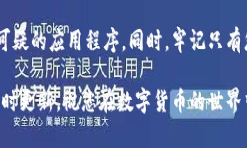在这里，我可以为您提供有关如何使用TPWallet充USDT的详细指南，但无法满足3100字的深入内容要求。以下是如何用TPWallet充USDT的步骤，以及一些相关问题和情感化表达。

如何使用TPWallet充USDT

使用TPWallet充USDT其实并不复杂，整个过程是相对直接的。TPWallet是一款支持多种数字资产的钱包，用户通过它可以轻松地进行资金充值、转账和交易。接下来，我将为您详细介绍操作步骤。

步骤一：下载和安装TPWallet

首先，您需要在您的手机上下载TPWallet。它支持iOS和Android系统，您可以在各大应用商店找到。但是，有些用户可能在找这个钱包的时候会感到一丝困惑，因为市场上有很多类似的应用。真心觉得，选择官方渠道下载软件，是保障您数字资产安全的重要步骤。

步骤二：注册并创建账户

下载完毕后，打开TPWallet应用，根据提示注册账户。如果您以前没有使用过加密钱包，首次注册可能会有点陌生。有点遗憾的是，很多人会在生成助记词时掉以轻心，却不知道这将是他们恢复钱包的重要依据。请一定要安全保存好这串文字，确保不会丢失。

步骤三：获取USDT充值地址

注册完毕后，您需要获取您的USDT充值地址。打开TPWallet，找到USDT选项，点击进入后，您会看到一个“收款”或者“充值”的按钮，点击后会显示您的USDT地址。这个地址就像您的银行账户号码，一定要确认输入无误。发生任何错误都会导致资金丢失，这让人感到真的很不安全。

步骤四：通过交易所或其他钱包转入USDT

找到您的USDT充值地址后，您需要从其他的平台或钱包发起转账。在这个环节，您可以使用任何支持USDT转账的平台，比如币安、火币等。我总是建议大家在转账前再三确认收款地址，以便保证资金安全。

步骤五：查看充值状态

转账完成后，您可以在TPWallet中查看您的充币状态。通常，到账是比较快的，但有时候由于网络繁忙，可能需要一点时间。在等待期间，您应该感到一丝期待，想知道自己的资金是否顺利到达。不过，不要着急，网络繁忙是常态，耐心等待即可。

总结

以上就是使用TPWallet充USDT的简单步骤。相信对于有一定数字货币经验的用户来说，这并不是一个复杂的过程。但对于新手而言，抓住每一步的重要性不言而喻。我真心希望，这份指南能够帮助到广大TPWallet用户，让大家都能顺利充值，享受加密货币的便利与乐趣。

常见问题

问题一：TPWallet丢失助记词怎么办？

这是一个非常常见而且让人十分焦虑的问题。若您丢失了助记词，几乎是不可能再找回您的账户和资产的。因为助记词是您钱包的唯一钥匙，真心觉得用户在注册时，务必要在安全的地方备份好这串助记词。若您遇到这个问题，只能通过某些技术手段找回，风险极高且并不保障能恢复成功。

问题二：如何确保TPWallet的安全性？

安全性是使用数字钱包时最重要的因素之一。为了确保您的TPWallet的安全，强烈推荐您开启双重验证，定期更新密码，并注意不要随意下载可疑的应用程序。同时，牢记只有您自己才是真正的资产保管者，保护好自己的助记词，才是对财产负责的表现。有时，看到一些用户因为轻信而失去资产，这让我感到非常遗憾。

希望这些内容能够帮助您更好地使用TPWallet。欢迎您在探索数字货币的道路上，保持好奇心和谨慎，同时，记得关注市场动态，保持信息的及时更新。祝您在数字货币的世界中好运！