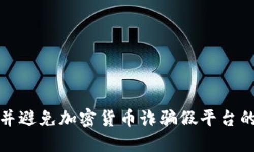 如何识别并避免加密货币诈骗假平台的未来趋势