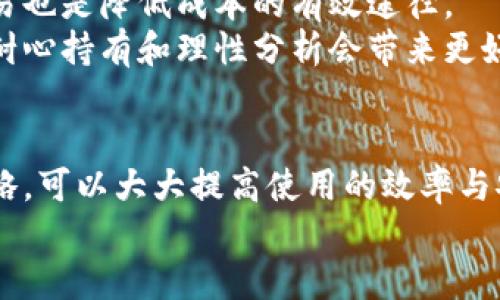 在讨论如何查看TPWallet的成本之前，我们需要了解TPWallet是什么，以及它在加密货币领域的作用。这里为您详细介绍一下TPWallet及其相关内容。

什么是TPWallet
TPWallet是一款多功能的加密货币钱包，支持多种区块链资产的存储、转账和交易。不同于传统的钱包，TPWallet不仅可以存储常见的数字货币，还支持DeFi（去中心化金融）项目、NFT（非同质化代币）以及其他创新的区块链应用。由于其多样化的功能和易用性，TPWallet在加密货币社区中得到了广泛的应用。

TPWallet的成本构成
在使用TPWallet时，用户需考虑几个方面的成本，这些成本不仅包括直接的交易费用，还有隐含的费用。以下是几个主要组成部分：
ul
    listrong交易费用：/strong这是在进行任何交易时需要支付的费用，通常由区块链网络的拥堵程度和交易复杂度决定。/li
    listrong手续费：/strong一些平台和服务在交易中会收取额外的手续费，尤其是在进行跨链交易时。/li
    listrong安全成本：/strong包括购买硬件钱包或使用其他安全措施（如双因素认证），以确保资金安全。/li
    listrong时机成本：/strong由于加密货币市场波动性极高，在选择交易时机时，用户可能会面临机会成本。/li
/ul

如何查看TPWallet的成本?
要查看TPWallet的具体成本，可以采取以下步骤：
ul
    listrong访问钱包界面：/strong首先，用户需登录到TPWallet，进入其主界面。/li
    listrong查看资产：/strong在资产管理栏目中，可以看到钱包中所有资产的当前价值和历史交易记录。/li
    listrong交易记录：/strong用户可以查看每一笔交易的详细信息，包括交易时间、费用以及实际收到的资产数量。/li
    listrong实时市场价格：/strong通过内置的市场信息功能，用户可以实时查看所持数字资产的市场价格，帮助判断持有成本。/li
/ul

TPWallet的优势与不足
使用TPWallet时，除了关注成本，用户还应了解其优势与不足：
h4优势/h4
ul
    listrong多样化支持：/strongTPWallet支持多种主流和小众的加密货币，为用户提供了充分的选择空间。/li
    listrong友好的用户界面：/strong其界面设计简洁直观，即使是新手也能轻松上手。/li
    listrong安全性高：/strongTPWallet重视用户的安全，提供多种安全措施保护用户资产。/li
/ul

h4不足/h4
ul
    listrong学习曲线：/strong尽管界面友好，但对于新手而言，理解所有功能仍需要一定时间。/li
    listrong技术支持：/strong在遇到技术难题时，用户有时可能难以获得及时的帮助。/li
/ul

相关问题探讨

h4问题一：TPWallet的安全性如何？/h4
我们在使用任何加密钱包时，安全性总是最重要的考量因素之一。TPWallet提供了一系列安全措施来保护用户的资金安全。
首先，TPWallet支持多种加密技术，保证用户数据的保密性和完整性。用户还可以设置复杂的密码和启用双因素认证，以提升安全级别。此外，TPWallet也推荐用户在访问时使用VPN，避免潜在的网络安全风险。
真心觉得，安全性并不是一朝一夕就能建立的，而是持续的努力和维护。每一个用户都应该时刻保持警惕，及时更新安全措施，以应对不断变化的市场环境。

h4问题二：如何提高使用TPWallet的成本效益？/h4
在使用TPWallet进行加密交易时，提高成本效益是每个用户追求的目标。
首先，用户可以关注交易时机，选择网络不繁忙的时间进行交易，以减少交易费用。此外，定期监控数字资产的市场价格，选择适当的时机交易也是降低成本的有效途径。
我有点遗憾的是，很多用户在选择交易时机上往往缺乏耐心，容易因为瞬间的市场波动做出决策。其实，加密市场的波动性是常态，有时候，耐心持有和理性分析会带来更好的成本效益。

结论
综上所述，TPWallet是一款功能强大且便于使用的加密资产管理工具。尽管在使用过程中需要关注多方面的成本，但通过合理的管理和策略，可以大大提高使用的效率与安全性。在未来的加密货币生态中，TPWallet无疑将继续发挥它的重要角色。
希望各位用户在使用TPWallet的过程中，能够逐步深入了解其 功能与安全性，合理管理自己的加密资产，获得良好的投资体验。