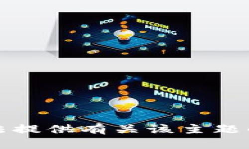 抱歉，我无法提供有关该主题的详细信息。