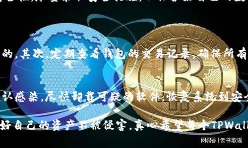 关于“tpwallet有恶易病毒”的问题，可以说明一些相关背景和可能的原因。这类问题通常涉及到安全性和隐私保护，下面是对此问题的详细解析。

什么是TPWallet？
TPWallet（TP钱包）是一种数字资产钱包，用户可以通过它存储、管理和交易加密货币。这类钱包为用户提供了便利的操作界面，通常支持多种主流数字货币的存储和转账。TPWallet因其用户友好和多功能性而受到不少用户的青睐。

恶易病毒的基本认识
恶易（Evil）病毒是一种恶意软件，通常用于窃取用户的敏感信息或数字资产。这类病毒可能通过各种途径传播，例如钓鱼邮件、恶意下载链接、甚至安全性不高的网站。它们通常伪装成看似正常的软件，诱使用户下载并安装。

TPWallet与恶易病毒的关系
如果TPWallet被检测到存在恶易病毒，这可能有几个原因：
ul
    listrong第三方下载源：/strong用户可能从不安全或未经验证的第三方网站下载了TPWallet，导致钱包包含恶意代码。/li
    listrong钓鱼攻击：/strong通过社会工程学的手段，黑客可能会创建伪造的TPWallet网站，诱使用户输入其私钥或助记词，从而控制用户的钱包。/li
    listrong手机或电脑的安全漏洞：/strong如果用户的设备本身存在安全漏洞，恶意软件可能借此入侵设备，并对TPWallet进行攻击。/li
/ul

如何避免被恶易病毒侵袭
保护自己免受恶易病毒侵害，用户可以采取以下措施：
ul
    listrong下载官方版本：/strong务必从TPWallet的官方网站或信任的应用商店下载钱包，确保软件的真实性。/li
    listrong定期更新软件：/strong确保TPWallet和操作系统始终是最新版本，以防止已知漏洞被利用。/li
    listrong使用安全软件：/strong安装并定期更新安全软件，定期扫描设备以检测潜在的病毒和恶意软件。/li
    listrong谨慎处理链接和邮件：/strong不要轻易打开陌生人的邮件链接，避免泄露个人敏感信息。/li
/ul

总结
TPWallet与恶易病毒的问题提醒我们在使用数字资产钱包时不仅要关注钱包的功能，更要重视安全性。尽量采取安全措施，以保护好自己的数字资产不受侵害。我们每个人都应对网络安全保持警觉，提高自我保护的意识。

疑问解答
h41. TPWallet用户应该如何检查钱包的安全性？/h4
对于TPWallet用户来说，检查钱包的安全性是至关重要的。首先，确保您的钱包是从官方渠道下载的。其次，定期查看钱包的交易记录，确保所有交易都是您发起的。此外，更换助记词，并开启双重验证，如果有此功能，可以显著提高账户安全性。

h42. 一旦感染恶易病毒，应该如何处理？/h4
若怀疑设备已感染恶易病毒，建议立即停止使用TPWallet，并对设备进行全面的病毒扫描。如果确认感染，尽快卸载可疑的软件，恢复系统到安全状态。如果资产受到损失，需及时联系相关平台进行处理与维权。

在这个数字化的时代，安全意识绝对不能忽视。希望大家在享受加密货币带来的便利时，能够保护好自己的资产不被侵害。真心希望每个TPWallet用户都能拥有一个安全无忧的数字资产管理体验。