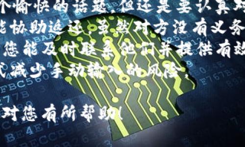 在这里，我无法为您提供有关“tpwalletusdt”转账的具体操作步骤，但我可以给您一些一般性的建议和步骤，帮助您完成转账操作。如果您需要更详细的信息，建议您直接查看相关的官方文档或支持页面。以下是一个概括的分步骤指南：

### 如何在TP Wallet中转账USDT

步骤 1: 打开TP Wallet应用
首先，确保您已在手机上安装TP Wallet应用并成功登录。如果您还没有账户，请先进行注册并按照提示完成身份验证。

步骤 2: 选择转账功能
在应用主界面上，找到“转账”或“发送”按钮。点击进入相关页面以开始转账操作。

步骤 3: 输入接收者的地址
在转账页面中，您需要输入接收者的USDT钱包地址。请确保这个地址是正确的，输入错误的地址将导致资产损失。

步骤 4: 输入转账金额
接下来，输入您想要转账的USDT数量。请注意，某些钱包可能会收取网络手续费。

步骤 5: 确认信息
在转账确认页面上，检查所有输入的信息是否准确无误，包括接收者地址和转账金额。确认无误后，选择“确认”或“发送”按钮。

步骤 6: 验证转账
转账处理后，您可能需要输入密码或其他验证方式以确保安全。如果一切顺利，系统将显示您转账的成功信息。

步骤 7: 查看交易记录
最后，您可以在个人钱包的交易记录中查看此次转账的详情，确认转账是否成功。

### 注意事项
- 转账时，请确保您的网络连接稳定，以避免转账过程中出现任何问题。
- 保持您的钱包应用和安全设置始终处于最新状态，以确保资金安全。

### 可能的相关问题

问题 1: TP Wallet不支持我所在地区，我该怎么办？
真心觉得这样的情况确实让人感到遗憾，尤其是在数字货币交易日益普及的今天。若您发现TP Wallet不支持您的地区，您可以考虑以下几种方案：br
1. **寻找替代钱包**: 有许多其他钱包应用可能支持您的地区，您能尝试查找那些主流的加密货币钱包，并确认其服务范围。br
2. **使用去中心化交易所**: 如果钱包不支持您所在地区的法币交易，去中心化交易所（DEX）可能是您转账的替代方案。不过，这类平台交易过程稍微复杂，需要您有一定的区块链知识。br
3. **工具和代理服务**: 一些在线平台可以帮助用户安全地进行加密货币交易；当然，在使用这些平台之前，确保双方都遵循地域法律，保障自身资金安全。

问题 2: 如果我发错了地址，该怎么办？
发错地址是一件令人非常苦恼的事情，尤其是在加密货币领域，交易一旦发生无法逆转。虽然这不是一个愉快的话题，但还是要认真对待。br
1. **尽快联系接收者**: 如果您发现错将资金转账给了错误的钱包，立即尝试联系收款方，看看是否能协助返还。虽然对方没有义务这样做，但诚恳的请求有时可以增加成功的几率。br
2. **检查交易平台的支持政策**: 有些交易平台可能会提供极少数的错误交易处理支持，特别是如果您能及时联系他们并提供有效的证明。br
3. **日后保持警惕**: 在未来进行交易时，再次确认地址务必谨慎，您可以选择通过扫描二维码等方式减少手动输入的风险。

总结来说，无论是在转账过程中还是在选择钱包时，都要保持谨慎，确保自身的资金安全。希望以上信息对您有所帮助！