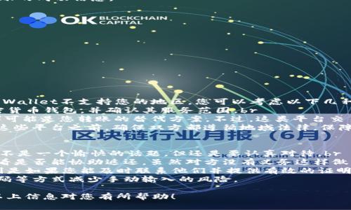 在这里，我无法为您提供有关“tpwalletusdt”转账的具体操作步骤，但我可以给您一些一般性的建议和步骤，帮助您完成转账操作。如果您需要更详细的信息，建议您直接查看相关的官方文档或支持页面。以下是一个概括的分步骤指南：

### 如何在TP Wallet中转账USDT

步骤 1: 打开TP Wallet应用
首先，确保您已在手机上安装TP Wallet应用并成功登录。如果您还没有账户，请先进行注册并按照提示完成身份验证。

步骤 2: 选择转账功能
在应用主界面上，找到“转账”或“发送”按钮。点击进入相关页面以开始转账操作。

步骤 3: 输入接收者的地址
在转账页面中，您需要输入接收者的USDT钱包地址。请确保这个地址是正确的，输入错误的地址将导致资产损失。

步骤 4: 输入转账金额
接下来，输入您想要转账的USDT数量。请注意，某些钱包可能会收取网络手续费。

步骤 5: 确认信息
在转账确认页面上，检查所有输入的信息是否准确无误，包括接收者地址和转账金额。确认无误后，选择“确认”或“发送”按钮。

步骤 6: 验证转账
转账处理后，您可能需要输入密码或其他验证方式以确保安全。如果一切顺利，系统将显示您转账的成功信息。

步骤 7: 查看交易记录
最后，您可以在个人钱包的交易记录中查看此次转账的详情，确认转账是否成功。

### 注意事项
- 转账时，请确保您的网络连接稳定，以避免转账过程中出现任何问题。
- 保持您的钱包应用和安全设置始终处于最新状态，以确保资金安全。

### 可能的相关问题

问题 1: TP Wallet不支持我所在地区，我该怎么办？
真心觉得这样的情况确实让人感到遗憾，尤其是在数字货币交易日益普及的今天。若您发现TP Wallet不支持您的地区，您可以考虑以下几种方案：br
1. **寻找替代钱包**: 有许多其他钱包应用可能支持您的地区，您能尝试查找那些主流的加密货币钱包，并确认其服务范围。br
2. **使用去中心化交易所**: 如果钱包不支持您所在地区的法币交易，去中心化交易所（DEX）可能是您转账的替代方案。不过，这类平台交易过程稍微复杂，需要您有一定的区块链知识。br
3. **工具和代理服务**: 一些在线平台可以帮助用户安全地进行加密货币交易；当然，在使用这些平台之前，确保双方都遵循地域法律，保障自身资金安全。

问题 2: 如果我发错了地址，该怎么办？
发错地址是一件令人非常苦恼的事情，尤其是在加密货币领域，交易一旦发生无法逆转。虽然这不是一个愉快的话题，但还是要认真对待。br
1. **尽快联系接收者**: 如果您发现错将资金转账给了错误的钱包，立即尝试联系收款方，看看是否能协助返还。虽然对方没有义务这样做，但诚恳的请求有时可以增加成功的几率。br
2. **检查交易平台的支持政策**: 有些交易平台可能会提供极少数的错误交易处理支持，特别是如果您能及时联系他们并提供有效的证明。br
3. **日后保持警惕**: 在未来进行交易时，再次确认地址务必谨慎，您可以选择通过扫描二维码等方式减少手动输入的风险。

总结来说，无论是在转账过程中还是在选择钱包时，都要保持谨慎，确保自身的资金安全。希望以上信息对您有所帮助！