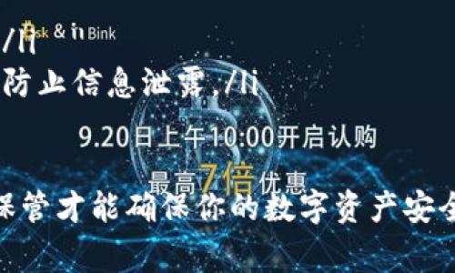 助记词是用于恢复钱包的重要信息，确保其安全非常重要。以下是如何使用TPWallet的助记词设置或恢复钱包的步骤：

1. 什么是助记词
助记词是一组随机生成的单词，用于恢复钱包。在TPWallet中，助记词通常由12个或24个单词组成。用户可以使用这些单词来生成私钥，从而访问他们的数字资产。因此，妥善保管助记词是保护资产安全的关键。

2. 如何填入助记词
在TPWallet中恢复或创建钱包时，如果系统提示你输入助记词，请按照以下步骤操作：
ul
listrong打开TPWallet应用/strong：首先，打开你设备上的TPWallet应用。如果你尚未安装，请前往应用商店下载并安装。/li
listrong选择“恢复钱包”选项/strong：在TPWallet的主界面中，你会看到“创建新钱包”和“恢复钱包”的选项。选择“恢复钱包”。/li
listrong输入助记词/strong：在接下来的界面中，你需要输入助记词。务必按照出现的单词顺序正确输入。如果你的助记词是12个单词，系统将提示你输入这12个单词对应的框；如果是24个单词，则需要依次填入24个框中的单词。对于每个单词，你可以使用屏幕键盘进行输入。/li
listrong确认助记词/strong：在输入完所有单词后，系统可能要求你确认助记词的完整性，确保输入正确。如果输入正确，继续下一步。/li
listrong设置钱包密码/strong：在确认助记词正确后，系统通常会要求你设置一个钱包密码。这个密码用来保护你的钱包安全，防止他人未经许可访问。/li
listrong完成恢复/strong：设置完密码后，点击“完成”或“确认”，系统将会处理你的请求，并恢复你的钱包。/li
/ul

3. 注意事项
在输入助记词时，请注意以下几点：
ul
listrong确保私密性/strong：切勿与他人分享你的助记词，任何拥有该助记词的人都可以访问你的钱包并管理你的资产。/li
listrong校对单词/strong：在输入时务必小心，确保没有输入错误的单词，错字可能导致无法恢复钱包。/li
listrong网络连接/strong：确保你的设备连接到稳定的网络，以避免在恢复过程中的意外中断。/li
listrong备份助记词/strong：建议将助记词备份在安全的地方，例如纸上、密码管理器里等，避免数字丢失导致的资产损失。/li
/ul

4. 助记词丢失的情况下该怎么办
如果你丢失了助记词，恢复钱包将变得极为困难。因为助记词是生成私钥的唯一凭证，没有助记词你将无法访问钱包中的资产。真心觉得这是很多数字资产用户最令人心痛的体验之一。
不过，如果你曾经备份过你的助记词，并且在安全的地方保存了，你可以通过备份来恢复。如果没有备份，遗憾的是，你将无法找回你的资产。在这种情况下，我们强烈建议在生成新钱包时，准确记录下助记词，并妥善保管。

5. 可能的相关问题
h4问题一：助记词失效的原因是什么？/h4
助记词本质上是钱包生成私钥的基础，如果你无法输入正确的助记词，可能会导致无法访问钱包。有几个常见原因：
ul
listrong输入错误/strong：输入时的拼写错误是最常见的问题，尤其是在多单词的输入中，单词之间的间隔、字母大小写等都会导致错误。/li
listrong未备份或保存不当/strong：如果你没有备份助记词或备份不当，可能会导致丢失。在这种情况下，建议始终使用纸质文件、密码管理软件等方式进行妥善保存。/li
listrong软件更新问题/strong：如果TPWallet在版本更新后出现不兼容问题，也可能导致助记词无法正常使用，建议定期查看官方更新信息。/li
/ul
h4问题二：如何确保我的助记词的安全性？/h4
保护助记词的安全性至关重要，因为任何人拥有助记词就能完全控制你的资产。以下是一些确保安全的方法：
ul
listrong使用保险箱/strong：将写有助记词的纸条存放在家中的保险箱，防止他人轻易获取。/li
listrong采用多重备份/strong：建议在多个地点备份助记词，尽量避免同一地方的自然灾害或盗窃导致的损失。/li
listrong定期更换助记词/strong：虽然助记词一般不需要更换，但定期生成新的钱包并重新分配资产也是一个不错的做法。/li
listrong使用密码管理器/strong：对网络安全素养较高的用户，使用加密的密码管理器保存助记词也是个好选择，能够有效防止信息泄露。/li
/ul

综上所述，填写TPWallet的助记词虽然过程简单，但在每个环节中都需要保持谨慎与小心。记住，助记词是难以恢复的，妥善保管才能确保你的数字资产安全。