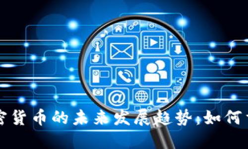 沙特阿拉伯与加密货币的未来发展趋势：如何重塑中东金融格局