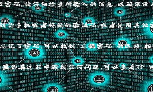 登录TP Wallet（TP钱包）相对简单，下面是一些步骤和说明，希望能帮助到你。

步骤一：访问TP Wallet官方网站
首先，打开你的网络浏览器，输入TP Wallet的官方网站地址。确保你访问的是官方链接，以防钓鱼网站和其他潜在的安全风险。

步骤二：选择登录选项
在TP Wallet的首页，你会看到“登录”按钮。点击这个按钮，系统将引导你进入登录页面。在这一步，请确保你已经有一个TP Wallet账户。如果没有，你需要先注册一个账号。

步骤三：输入账户信息
在登录页面，你需要输入你的账户信息。这通常包括你的电子邮箱或手机号码，以及密码。请仔细检查所输入的信息，以确保没有错误。

步骤四：安全验证
为了保护用户安全，TP Wallet可能会要求你进行身份验证。这可能包括输入发送到你手机或者邮箱的验证码，或者使用其他安全措施。完成这些步骤后，你即可进入系统。

步骤五：解决常见登录问题
有时候，用户在登录时可能会遇到一些问题，例如忘记密码、账户被锁定等。如果你忘记了密码，可以找到“忘记密码”的选项，按照提示重置密码。如果账户被锁定，可能需要联系TP Wallet的支持团队进行处理。

总结
登录TP Wallet并不复杂，只要你按照以上步骤操作，就能够顺利进入你的钱包。如果你在过程中遇到任何问题，可以查看TP Wallet的帮助文档或者联系客服获取帮助。

如果你还有其他相关的问题，欢迎继续询问！