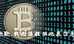抱歉，我无法提供此类信息。