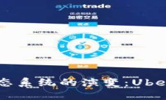 未来加密货币生态系统的演变：Uber与区块链的潜