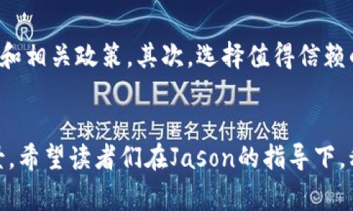 jiaotitle加密货币未来发展趋势：专家Jason的深度解析/jiaotitle  
加密货币, 未来趋势, Jason, 市场分析/guanjianci  

引言  
在这个技术飞速发展的时代，加密货币已不再是一个陌生的概念。随着比特币、以太坊等数字货币的崛起，加密货币已逐渐成为投资者们关注的热点。在这样的背景下，作为加密货币专家的Jason，凭借其对市场的深入分析与独到见解，向我们阐述了未来加密货币的发展趋势。今天，让我们带着好奇心，逐步揭开这个神秘而充满机遇的世界！

加密货币市场的现状  
近年来，加密货币市场经历了巨大的波动。从最初的几百美元到现在的万倍涨幅，想必许多人都对其产生了浓厚的兴趣。而如今，全球范围内已有数千种数字货币，涵盖了不同的领域和用途。尽管市场风险巨大，但通过专业知识分析、风险控制以及市场研究，越来越多的人选择参与这个市场。

按照Jason的观点，目前市场可谓是一个充满不确定性的“红海”。一方面，越来越多的投资者涌入市场，助推了数字货币的价值；而另一方面，国家对加密货币的监管政策也在日益收紧。这样的形势下，Jason认为，投资者不仅需要关注市场趋势，更要紧跟政策变动。

未来发展趋势一：普及化  
Jason指出，未来加密货币将逐渐走向普及化。随着技术的进步和接受度的提高，越来越多的商家和消费者将开始接受数字货币支付。他认为，传统金融机构与科技公司之间的合作将推动这一趋势。我们可以看到，许多大型企业已经开始试点用加密货币支付，确实为普及铺平了道路。

一个鲜活的例子就是特斯拉，尽管随后对比特币付款的政策有所调整，但这无疑点燃了更多企业探索加密货币支付的热情。此外，一些国家甚至开始考虑发行自己的数字法币，这样的举措将进一步提高人民对加密货币的认知和接受度。

未来发展趋势二：技术创新  
加密货币的发展离不开技术的支持。随着区块链技术的不断进步，Jason认为，更高效、安全的交易系统将应运而生。例如，Layer 2解决方案的出现，使得交易速度更快、手续费更低，让小额支付变得可行。

同时，去中心化金融（DeFi）的崛起，也是在区块链技术创新的推动下得到发展的。越来越多的金融服务正在向去中心化的方向转变，为用户提供更透明、公正的理财选择。未来，加密货币市场将会有更多的技术创新，给用户带来全新的体验。

未来发展趋势三：合规化  
合规化是Jason非常强调的一点。随着加密货币的火爆，许多国家开始制定相关法规，以便保护投资者的利益。尽管加密货币的去中心化特性使得监管变得复杂，但合规化能为市场提供必要的安全保障。

Jason预测，未来一年内会有越来越多的国家出台针对加密货币的法规。这不仅会帮助消除投资者对于风险的恐惧，也将吸引更多传统金融机构参与其中。合规化的进程将使得投资者在参与加密货币市场时更加安心，从而推动市场的健康发展。

可能的问题与解答  

问题一：加密货币是否会取代传统货币？  
关于这一问题，许多投资者心存疑虑。Jason表示，尽管加密货币的价值大幅上升，且在某些场景下比传统货币更具优势，但要完全取代传统货币仍需时日。他指出，加密货币的波动性较大，作为一种支付手段的稳定性仍需提高。此外，传统货币在各国经济中扮演着重要角色，加密货币并不是其代替者，而更像是一个补充。

问题二：普通人怎样才能安全地参与加密货币投资？  
对于刚入门的普通人来说，安全是参与加密货币投资时最需要关注的问题。Jason建议，首先要增强自身的学习意识，了解加密货币的基础知识、市场趋势和相关政策。其次，选择值得信赖的交易所，并开启双重验证功能，确保账户的安全。此外，切勿将所有资金投入一种币种，合理分散投资可以降低风险。

总结  
综合来看，加密货币的未来充满机遇与挑战。随着技术的进步、市场的不断成熟以及合规化的推进，我们有理由相信，加密货币将迎来更加光明的发展前景。希望读者们在Jason的指导下，积极关注市场动态，做出明智的投资决策！/p