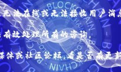 关于＂tpwallet客服为啥一直不在线＂的问题，有可