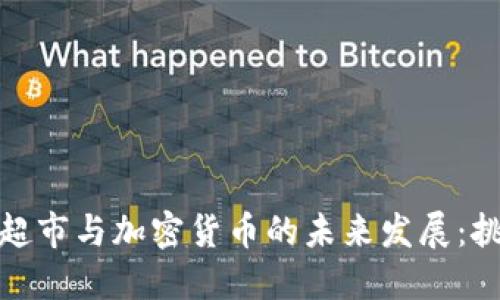 委内瑞拉超市与加密货币的未来发展：挑战与机遇