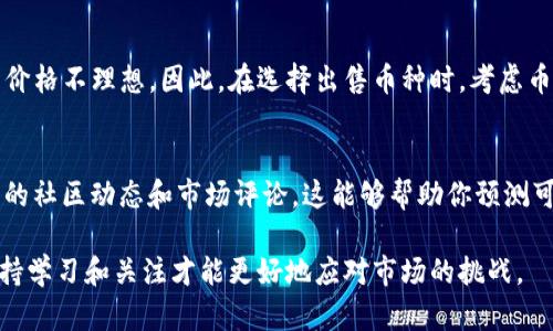 在TP钱包中出售币的过程可以分为几个简单的步骤。以下是关于如何在TP钱包中卖掉你所持有的加密货币的详细指南。

一、了解TP钱包和加密货币市场
首先，TP钱包是一款多功能的数字货币钱包，支持多种币种的存储与交易。为了顺利完成交易，你需要对加密货币市场有一定的理解。加密货币市场波动性较大，价格涨跌频繁，因此在出售前，你首先需要了解当前市场价格及趋势。

二、准备工作
在开始出售之前，有几点准备工作你需要做好：
ul
    listrong注册并登录TP钱包：/strong如果你还没有TP钱包账号，首先你需要下载并注册一个账户。确保你的账户安全，启用两步验证是个不错的选择。/li
    listrong查看你的资产：/strong登录后，查看你当前持有的币种及其数量。这可以帮助你决定要出售哪些币。/li
    listrong了解手续费：/strong在进行任何交易之前，务必了解相关的交易手续费，因为这些费用会影响你的收益。/li
/ul

三、选择出售的币种
在TP钱包中，你可以出售多种加密货币。选择你要出售的币种，并确保你了解该币种的当前市场行情。例如，你可能会选择出售Ethereum（ETH）、Bitcoin（BTC）或其他任何支持的币种。

四、出售步骤详细说明
以下是出售币种的具体步骤：
ol
    listrong进入交易界面：/strong在TP钱包主页面，找到并点击“交易”或相似的选项，进入交易界面。/li
    listrong选择“出售”：/strong在交易界面中，选择“卖出”或“出售”选项。系统可能会让你选择要出售的币种。/li
    listrong输入出售数量：/strong输入你希望出售的币数量。需要注意的是，确保你有足够的余额来进行这次交易。/li
    listrong确认价格：/strong查看当前交易价格以及预计的收益。许多钱包会提供市场价格的即时更新，你可以根据这些信息决定是否继续。/li
    listrong确认交易：/strong检查交易信息无误后，点击“确认交易”。此时，系统可能会要求你进行身份验证。/li
    listrong完成交易：/strong在确认信息后，稍等片刻，交易完成后，你的币种将被出售，相应的法币或其他加密货币将转入你的账户。/li
/ol

五、提取资金
在成功出售币后，你可能希望将资金提取到你的银行账户或者其他支付平台。具体步骤如下：
ul
    listrong选择提取选项：/strong在TP钱包的资产管理页面，选择“提取”或“提现”功能。/li
    listrong填写提取信息：/strong根据系统提示，填写你的银行账户信息或者其他支付方式的信息。/li
    listrong确认提取申请：/strong检查信息无误后，确认你的提取申请。通常提款操作也需要验证身份。/li
/ul

六、可能遇到的问题
在出售币的过程中，你可能会遇到一些常见问题。以下是两个可能遇到的问题及解决方案：

h4问题一：交易时无法找到我的币种该怎么办？/h4
这种情况可能发生在你希望出售的币种未被TP钱包支持。你可以尝试以下方法：
ul
    listrong检查币种支持列表：/strong前往TP钱包官网或相关支持页面，确认你要出售的币种是否被支持。/li
    listrong考虑转移币种：/strong如果该币种不被支持，考虑将币种转移到其他钱包或交易所进行出售。/li
/ul

h4问题二：为什么我的交易一直处于待处理状态？/h4
交易待处理的原因可能有多种，一般包括网络拥堵或手续费设置过低。对此，你可以：
ul
    listrong检查网络状态：/strong一些交易所会显示网络拥堵的具体信息。如果网络正常而你的交易仍在待处理状态，可能需要等待一段时间。/li
    listrong提高手续费：/strong在进行下一次交易时，考虑提高交易手续费，这可以加快交易确认速度。/li
/ul

七、注意事项
在进行币的出售时，有几点注意事项：
ul
    listrong市场波动：/strong加密货币市场瞬息万变，建议在售出前多做一些市场调查，以获得更好的价格。/li
    listrong安全性：/strong确保你的TP钱包和相关账户安全，避免受到网络攻击或钓鱼骗术。/li
    listrong税务问题：/strong有些国家和地区对加密货币交易有相关的税务法规，请务必遵守当地法律规定。/li
/ul

总结
通过以上的步骤，相信你已经掌握了如何在TP钱包中出售币的方法。随着加密货币市场的不断发展，出售币的方式也在不断变化。保持关注市场动态，选择合适的时机出售，可以帮助你实现更大的利润。真心希望这篇指南能够带给你帮助，让你在加密货币的世界中更加得心应手。

常见问题
除了之前提到的问题，以下是两个再次归纳的相关问题，希望能进一步帮助到你：

h41. 在TP钱包中出售币有没有限制？/h4
TP钱包并没有特别的限售政策，但各个币种的流动性可能各不相同。有些冷门币的交易量较低，可能会导致出售时的价格不理想。因此，在选择出售币种时，考虑币种流动性也是非常重要的。

h42. 如何提高交易成功率？/h4
提高交易成功率的关键在于选择合适的时机进行交易，并适当设置交易参数（如手续费）。同时，也建议多关注币种的的社区动态和市场评论，这能够帮助你预测可能的价格波动。

总之，卖掉TP钱包里的币并不是一件复杂的事情，只需要按照步骤操作即可。同时，未来的市场趋势也在不断变化，保持学习和关注才能更好地应对市场的挑战。 