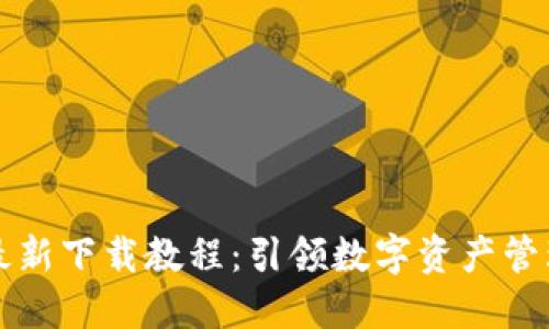 TPWallet最新下载教程：引领数字资产管理的新趋势