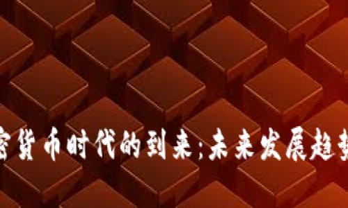 数字加密货币时代的到来：未来发展趋势与机遇