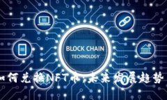 TPWallet如何兑换NFT币：未来发展趋势与实用指南