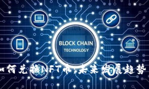 TPWallet如何兑换NFT币：未来发展趋势与实用指南