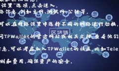 要查看TPWallet的网络，您可以按照以下步骤进行操