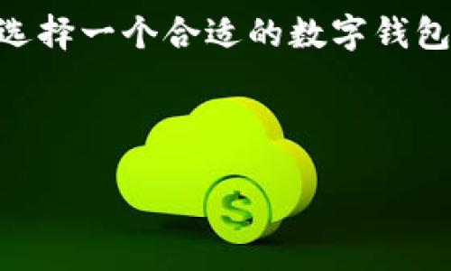 jiaotiTPWallet与狗狗币的未来发展趋势分析/jiaoti
TPWallet, 狗狗币, 数字钱包, 加密货币/guanjianci

引言
在数字货币迅猛发展的今天，狗狗币作为一种备受关注的加密货币，已经逐渐走进了人们的生活。而TPWallet作为一个专业的数字钱包，致力于为用户提供简单、安全的资产管理体验。真心觉得，这样的平台为喜爱狗狗币的用户提供了极大的便利与可能性。在接下来的内容中，我们将深入探讨TPWallet与狗狗币之间的关系，以及未来的发展趋势。

狗狗币的背景与发展
狗狗币最初是在2013年作为一种搞笑的数字货币推出的，但随着社区的努力和一些重要事件的推动，狗狗币逐渐获得了越来越多的关注。它不仅仅是一种“玩票性质”的货币，甚至在一些项目筹集资金或慈善活动中发挥了极大的作用。回顾狗狗币的历史，我们可以看到它从社区文化中诞生，逐步形成的一种拥护意识。这种文化与TPWallet的用户体验相得益彰，使得用户在使用狗狗币时能够感受到更加丰富的情感体验。

TPWallet的功能与优势
TPWallet不仅是一款支持多种加密货币的钱包，同时也专注于用户体验和安全性。它的易用性和直观的界面设计，让即便是不太熟悉数字货币的用户也能够轻松上手。狗狗币作为TPWallet支持的一种主流加密货币，其交易和管理功能尤为完善。这让我觉得TPWallet无疑是狗狗币持有者一个绝佳的选择。

ul
    listrong安全性：/strongTPWallet具备多重安全保护措施，确保用户资产安全无忧。/li
    listrong易用性：/strong简洁的界面设计，使得用户能够快速完成充值、提取等操作。/li
    listrong多币种支持：/strong除了狗狗币，TPWallet还支持多种主流数字货币，满足不同用户的需求。/li
/ul

未来发展趋势分析
未来，TPWallet与狗狗币的发展将会受到多方因素的影响。首先，从市场角度来看，越来越多的人开始关注和投资数字货币，狗狗币的市场潜力也会随之增长。可以预见的是，未来狗狗币的使用场景将会更加丰富，比如在电商支付、社交平台打赏等方面的应用都会进一步拓展，这为TPWallet带来了更多的发展机会。

其次，随着区块链技术的进步，TPWallet在用户体验和功能上会不断提升，更加注重用户需求的变化。在这种环境下，TPWallet可能会推出更多与狗狗币相关的创新功能，例如智能合约、去中心化金融（DeFi）等。这让我感到非常期待，因为这不仅能够提升用户使用体验，也为狗狗币进一步增强实用性。

可能相关的问题

h4问：TPWallet有哪些安全防护措施来保护用户资产？/h4
这是一个很重要的问题，尤其在数字货币领域，安全性是用户最关心的焦点之一。TPWallet在安全防护方面下了很大功夫。首先，它采用了加密技术，确保用户的私钥以及交易信息不被泄露。同时，钱包里也有登录验证机制，比如双重身份验证（2FA），只有通过验证的用户才能进行交易，这样就大大提高了安全保障。

然而，尽管TPWallet在安全性方面做了诸多努力，用户自身也应当提高安全意识，比如定期更换密码，避免使用公共Wi-Fi进行交易等。通过这方面的措施，用户可以最大限度地保护自己的资产免受风险。我有点遗憾的是，很多用户仍然忽视了安全性的问题，因此在选择数字钱包时，安全性绝对是一个重要考量。

h4问：狗狗币的未来趋势是否会影响TPWallet的策略？/h4
这是一个分享到我对于狗狗币未来发展的更多想法的问题。狗狗币的走势与整体数字货币市场息息相关，如果市场持续上涨，狗狗币的价格也可能随之走高。这种情况下，TPWallet势必会调整其策略，更加注重狗狗币的用户群体，推出更多针对性的服务与功能。这让我觉得，TPWallet和狗狗币之间的关系非常密切，相互影响，相互促进。

例如，TPWallet可能会与一些电商平台或服务商合作，提升狗狗币的实用性，或是推出一些促销活动，吸引更多新用户加入。这种策略调整不仅能为现有用户提供更好的服务，也能在激烈的市场竞争中抢占优势。真心觉得，未来的发展和变化将会非常引人注目。

总结
综上所述，TPWallet与狗狗币之间产生的各种联系不容忽视。随着狗狗币未来的不断发展与市场的变化，TPWallet也将在用户体验、功能创新等方面不断调整和升级。对于喜爱狗狗币的朋友们来说，选择一个合适的数字钱包至关重要，而TPWallet无疑是个性化、安全性以及易用性兼具的好选择。希望大家能在数字货币这个领域找到属于自己的快乐与盈利。

div
    最后，真的希望大家在使用TPWallet和狗狗币的过程中能够享受到顺畅的体验，共同期待未来更加美好的数字货币世界。
/div