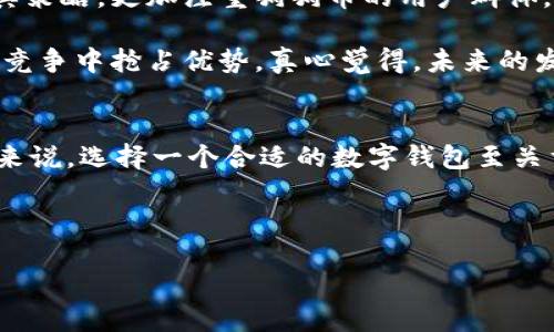 jiaotiTPWallet与狗狗币的未来发展趋势分析/jiaoti
TPWallet, 狗狗币, 数字钱包, 加密货币/guanjianci

引言
在数字货币迅猛发展的今天，狗狗币作为一种备受关注的加密货币，已经逐渐走进了人们的生活。而TPWallet作为一个专业的数字钱包，致力于为用户提供简单、安全的资产管理体验。真心觉得，这样的平台为喜爱狗狗币的用户提供了极大的便利与可能性。在接下来的内容中，我们将深入探讨TPWallet与狗狗币之间的关系，以及未来的发展趋势。

狗狗币的背景与发展
狗狗币最初是在2013年作为一种搞笑的数字货币推出的，但随着社区的努力和一些重要事件的推动，狗狗币逐渐获得了越来越多的关注。它不仅仅是一种“玩票性质”的货币，甚至在一些项目筹集资金或慈善活动中发挥了极大的作用。回顾狗狗币的历史，我们可以看到它从社区文化中诞生，逐步形成的一种拥护意识。这种文化与TPWallet的用户体验相得益彰，使得用户在使用狗狗币时能够感受到更加丰富的情感体验。

TPWallet的功能与优势
TPWallet不仅是一款支持多种加密货币的钱包，同时也专注于用户体验和安全性。它的易用性和直观的界面设计，让即便是不太熟悉数字货币的用户也能够轻松上手。狗狗币作为TPWallet支持的一种主流加密货币，其交易和管理功能尤为完善。这让我觉得TPWallet无疑是狗狗币持有者一个绝佳的选择。

ul
    listrong安全性：/strongTPWallet具备多重安全保护措施，确保用户资产安全无忧。/li
    listrong易用性：/strong简洁的界面设计，使得用户能够快速完成充值、提取等操作。/li
    listrong多币种支持：/strong除了狗狗币，TPWallet还支持多种主流数字货币，满足不同用户的需求。/li
/ul

未来发展趋势分析
未来，TPWallet与狗狗币的发展将会受到多方因素的影响。首先，从市场角度来看，越来越多的人开始关注和投资数字货币，狗狗币的市场潜力也会随之增长。可以预见的是，未来狗狗币的使用场景将会更加丰富，比如在电商支付、社交平台打赏等方面的应用都会进一步拓展，这为TPWallet带来了更多的发展机会。

其次，随着区块链技术的进步，TPWallet在用户体验和功能上会不断提升，更加注重用户需求的变化。在这种环境下，TPWallet可能会推出更多与狗狗币相关的创新功能，例如智能合约、去中心化金融（DeFi）等。这让我感到非常期待，因为这不仅能够提升用户使用体验，也为狗狗币进一步增强实用性。

可能相关的问题

h4问：TPWallet有哪些安全防护措施来保护用户资产？/h4
这是一个很重要的问题，尤其在数字货币领域，安全性是用户最关心的焦点之一。TPWallet在安全防护方面下了很大功夫。首先，它采用了加密技术，确保用户的私钥以及交易信息不被泄露。同时，钱包里也有登录验证机制，比如双重身份验证（2FA），只有通过验证的用户才能进行交易，这样就大大提高了安全保障。

然而，尽管TPWallet在安全性方面做了诸多努力，用户自身也应当提高安全意识，比如定期更换密码，避免使用公共Wi-Fi进行交易等。通过这方面的措施，用户可以最大限度地保护自己的资产免受风险。我有点遗憾的是，很多用户仍然忽视了安全性的问题，因此在选择数字钱包时，安全性绝对是一个重要考量。

h4问：狗狗币的未来趋势是否会影响TPWallet的策略？/h4
这是一个分享到我对于狗狗币未来发展的更多想法的问题。狗狗币的走势与整体数字货币市场息息相关，如果市场持续上涨，狗狗币的价格也可能随之走高。这种情况下，TPWallet势必会调整其策略，更加注重狗狗币的用户群体，推出更多针对性的服务与功能。这让我觉得，TPWallet和狗狗币之间的关系非常密切，相互影响，相互促进。

例如，TPWallet可能会与一些电商平台或服务商合作，提升狗狗币的实用性，或是推出一些促销活动，吸引更多新用户加入。这种策略调整不仅能为现有用户提供更好的服务，也能在激烈的市场竞争中抢占优势。真心觉得，未来的发展和变化将会非常引人注目。

总结
综上所述，TPWallet与狗狗币之间产生的各种联系不容忽视。随着狗狗币未来的不断发展与市场的变化，TPWallet也将在用户体验、功能创新等方面不断调整和升级。对于喜爱狗狗币的朋友们来说，选择一个合适的数字钱包至关重要，而TPWallet无疑是个性化、安全性以及易用性兼具的好选择。希望大家能在数字货币这个领域找到属于自己的快乐与盈利。

div
    最后，真的希望大家在使用TPWallet和狗狗币的过程中能够享受到顺畅的体验，共同期待未来更加美好的数字货币世界。
/div