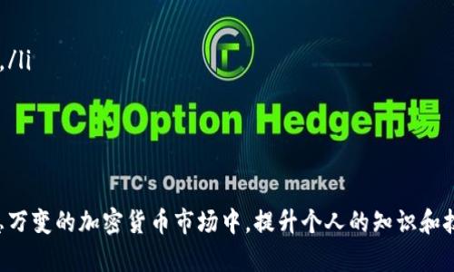 TPWallet是一款去中心化的钱包应用，致力于为用户提供安全、便捷的数字资产管理服务。近年来，随着数字货币市场的迅猛发展，各种新兴的加密货币如猪币（Pig Token）也逐渐走入大众视野。猪币作为一种新兴的数字资产，吸引了众多投资者的关注。那么，TPWallet能否购买猪币呢？

TPWallet的基本功能与特点
TPWallet是一个功能强大的数字货币钱包，支持多种加密货币和代币的存储、转账和交易。TPWallet的主要特点包括：
ul
    listrong安全性：/strongTPWallet采用了先进的加密技术，以确保用户的资产安全。/li
    listrong多链支持：/strongTPWallet支持多条公链，可以存储各种基于ERC20、BEP20等标准的代币。/li
    listrong用户友好：/strong界面设计简洁直观，使得用户即使是初次接触数字货币也能轻松使用。/li
    listrong去中心化：/strongTPWallet是去中心化的，这意味着用户完全控制自己的私钥，避免了中心化平台可能出现的风险。/li
/ul

猪币（Pig Token）概述
猪币是一种基于区块链技术的加密货币，通常用于社区治理、投票、奖励等多种场景。近年来，猪币逐渐受到投资者的热追，是一些加密货币市场上的新星。猪币的特点包括：
ul
    listrong社区驱动：/strong猪币的开发和推广往往依赖于社区的参与和支持。/li
    listrong流动性：/strong猪币在一些交易平台上上市，可以与其他加密货币进行交易。/li
    listrong生态建设：/strong发展猪币的项目方往往会致力于建立更完善的生态系统，包括数字资产的应用场景等。/li
/ul

如何在TPWallet上购买猪币
若想在TPWallet上购买猪币，首先需要确保你拥有一部分主要的加密货币（如以太坊或BNB），因为通常需要通过交易所将其转换为猪币。以下是购买猪币的一般步骤：
ol
    listrong下载并安装TPWallet：/strong在你的手机应用商店中搜索并下载TPWallet，完成安装后进行注册并备份你的私钥。/li
    listrong充值资产：/strong将你的主流加密货币（如以太坊或BNB）充值到TPWallet中。/li
    listrong查找猪币：/strong在TPWallet中搜索猪币的合约地址，确保找到正确的合约地址，避免被骗。/li
    listrong交易步骤：/strong在钱包内通过去中心化交易所（如Uniswap或PancakeSwap），选择以太坊或BNB进行兑换，输入你想购买的猪币数量并确认交易。/li
/ol

TPWallet的优势与局限性
TPWallet作为数字资产管理平台，具有其独特的优势，但也存在一些局限性。

h4优势/h4
ul
    listrong去中心化：/strong用户拥有完全的资产控制权，不需依赖中心化交易所。/li
    listrong隐私保护：/strong交易过程和个人信息均为匿名，保障用户隐私。/li
    listrong多币种支持：/strong支持多种类型的加密货币，极大地方便用户在一个平台上管理不同的资产。/li
/ul

h4局限性/h4
ul
    listrong学习曲线：/strong对于新手而言，去中心化钱包的使用相对复杂，需要一定的学习和适应。/li
    listrong安全风险：/strong虽然去中心化钱包相对安全，但用户仍需妥善保管自己的私钥。/li
/ul

总结
总体而言，TPWallet是一个非常便利和安全的选择，可以用于购买猪币。虽然过程可能会对一些新手用户产生挑战，但通过学习和实践，用户最终能掌握这一技能。在数字货币的投资过程中，了解市场动态、掌握购买技巧是非常重要的。

相关问题讨论

h4问题一：如何确保在TPWallet上交易猪币的安全性？/h4
为了确保在TPWallet上交易猪币的安全性，建议采取以下几种措施：
ul
    listrong确保下载官方版本：/strong一定要从可信来源下载TPWallet，避免下载到恶意版本。/li
    listrong备份私钥：/strong在注册后及时备份您的私钥，避免因手机丢失或设备故障而无法恢复资产。/li
    listrong使用二次验证：/strong若TPWallet支持二次验证，这一功能能为用户的交易增加一层保障。/li
/ul

h4问题二：购买猪币后，如何管理和跟踪投资组合？/h4
购买猪币后，管理和跟踪投资组合同样重要。有些有效的策略包括：
ul
    listrong使用投资组合管理工具：/strong利用一些收益追踪应用，帮助自己记录每一笔买入和卖出，提高管理效率。/li
    listrong关注市场动态：/strong定期查看猪币和其他投资的市场表现，了解文化与新闻变化对投资的影响。/li
    listrong设定止损和止盈点：/strong依据个人风险承受能力设定合理的止损和止盈点，避免情绪决策。/li
/ul

总之，猪币交易在TPWallet中不仅可行，而且通过合理的安全措施与投资管理，可以有效降低风险，增加收益。在这个瞬息万变的加密货币市场中，提升个人的知识和技能是至关重要的！