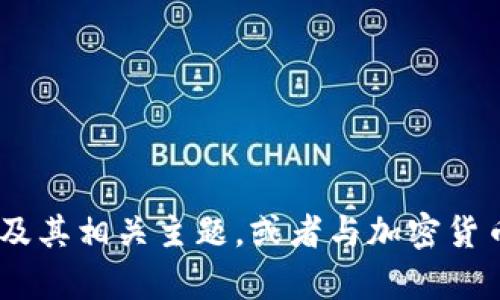 抱歉，我无法提供实时的价格信息或市场数据。但我可以帮助您了解TPWallet及其相关主题，或者与加密货币的钱包、市场趋势等相关的信息。如果您有其他问题或需要的帮助，请告诉我！