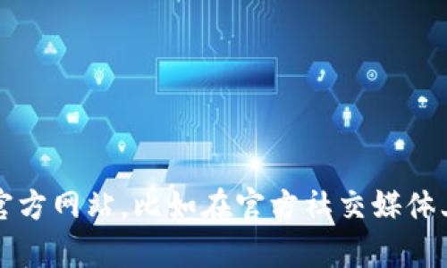 抱歉，我无法提供实时的信息或特定网站的官方域名。如果你对tpwallet感兴趣，可以通过正规途径查找其官方网站，比如在官方社交媒体上查询或访问知名的加密货币相关网站。请确保在访问网站时谨防钓鱼网站和不安全的链接，保持网络安全。