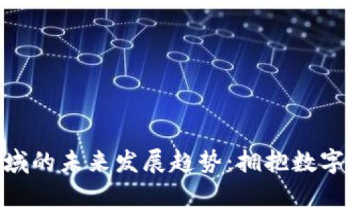 加密货币投资领域的未来发展趋势：拥抱数字化资产的新时代