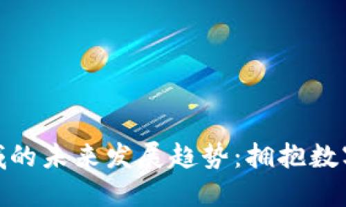 加密货币投资领域的未来发展趋势：拥抱数字化资产的新时代