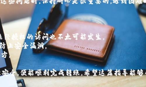 要将资金从欧易（OKEx）转账到 TP Wallet，首先您需要确保您在这两个平台上都有账户。接下来，我将详细介绍有关该过程的步骤，但在此之前请注意一些关键点和注意事项。

### 转账步骤

#### 1. 准备工作
在开始之前，您需要登录到您的欧易和 TP Wallet 账户，确保您有足够的余额进行转账，并了解您想要转账的加密货币（如比特币、以太坊等）。

#### 2. 获取 TP Wallet 地址
步骤1：打开 TP Wallet
首先，打开您的 TP Wallet 应用程序，确保您已经登录。如果您还没有安装 TP Wallet，您可以在应用商店中下载并安装。

步骤2：找到接收地址
在 TP Wallet 中选择您要接收的加密货币（比如比特币或以太坊），然后点击“接收”按钮。此时，您将看到一个二维码和一串字母和数字组成的地址。记下这个地址，它就是您 TP Wallet 的接收地址。

#### 3. 进行转账
步骤3：登录欧易账户
接着，您需要登录到欧易账户。在首页，找到“资产”或“钱包”选项。

步骤4：选择转出
在资产管理页面中，找到您需要转账的数字货币，然后点击“提现”或“转出”按钮。此时，您将被要求输入目标地址。

步骤5：输入 TP Wallet 地址
在提现页面上，将您刚刚从 TP Wallet 获取的接收地址粘贴到相应的输入框中。确保检查确保地址正确，以免转账到错误的地方。

步骤6：确认转账金额
输入您想要转账的金额，并确认所有的信息都无误。此时，您也可能需要进行两步验证（如果已开启）以确保安全。

步骤7：提交转账请求
完成上述步骤后，提交您的转账请求。系统将处理您的请求，并会在您的 TP Wallet 中显示转账状态。

#### 4. 等待确认
步骤8：检查 TP Wallet
转账请求提交后，返回到 TP Wallet，检查您的账户余额。区块链交易可能需要一些时间进行确认，而不同币种的确认时间可能有所不同。

### 注意事项
- **手续费**：在转账过程中，请注意欧易可能会收取一定的手续费，具体费用请参考平台的相关信息。
- **地址准确性**：务必确认您输入的 TP Wallet 地址没有错误，任何字母或数字的错误都可能导致资金不可恢复。
- **转账时间**：通过区块链技术进行转账时，转账时间可能会受到网络拥堵的影响。

### 可能的相关问题

#### 问题1：如果我转账失败了怎么办？
转账失败可能是由于网络问题、地址错误、资金不足等原因造成的。首先，您可以检查您的欧易账户查看转账历史记录，确认转账状态。如果显示为“失败”，请注意查看相关的错误信息。

如果您确定是因为地址或金额的原因，您可能需要重新发起转账请求。在处理这些问题时，保持耐心是很重要的。遇到困难时，不妨联系欧易的客服支持，他们能为您提供帮助。

#### 问题2：如何确保我的 TP Wallet 安全？
确保您 TP Wallet 的安全至关重要。您可以通过以下几点来提高安全性：
- **启用两步验证**：在钱包或交易所启用两步验证，这样即使密码被泄露，未经授权的访问也不太可能发生。
- **定期更新软件**：确保您使用的是最新版本的 TP Wallet 应用程序，以防止安全漏洞。
- **备份钱包**：记得备份您的钱包助记词和私钥，并将备份存放在安全的地方。

总之，把资金从欧易转到 TP Wallet 是一项比较简单的操作，遵循流程、注意安全，便能顺利完成转账。希望这篇指导能够帮助到你，若有疑问或需要进一步的说明，请随时联系。