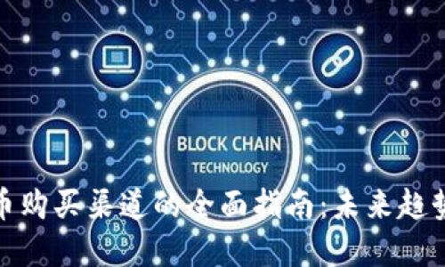 加密货币购买渠道的全面指南：未来趋势与发展